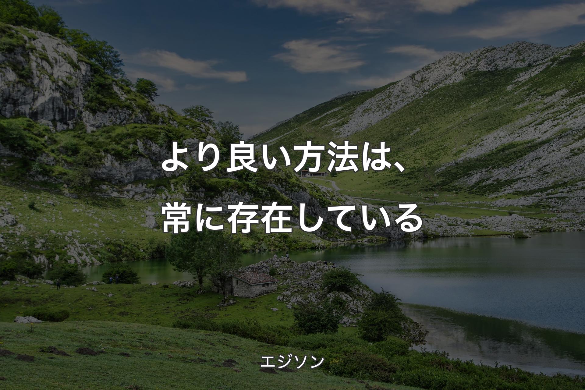 【背景1】より良い方法は、常に存在している - エジソン