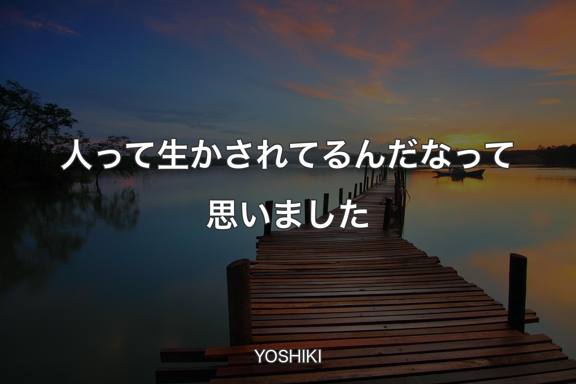 【背景3】人って生かされてるんだなって思いました - YOSHIKI