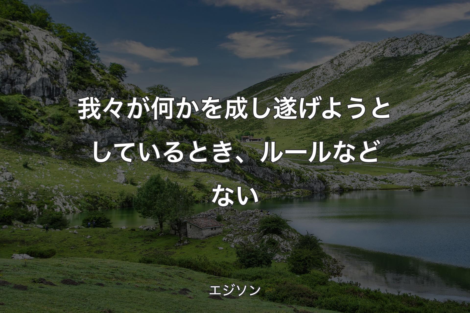 我々が何かを成し遂げようとしているとき、ルールなどない - エジソン