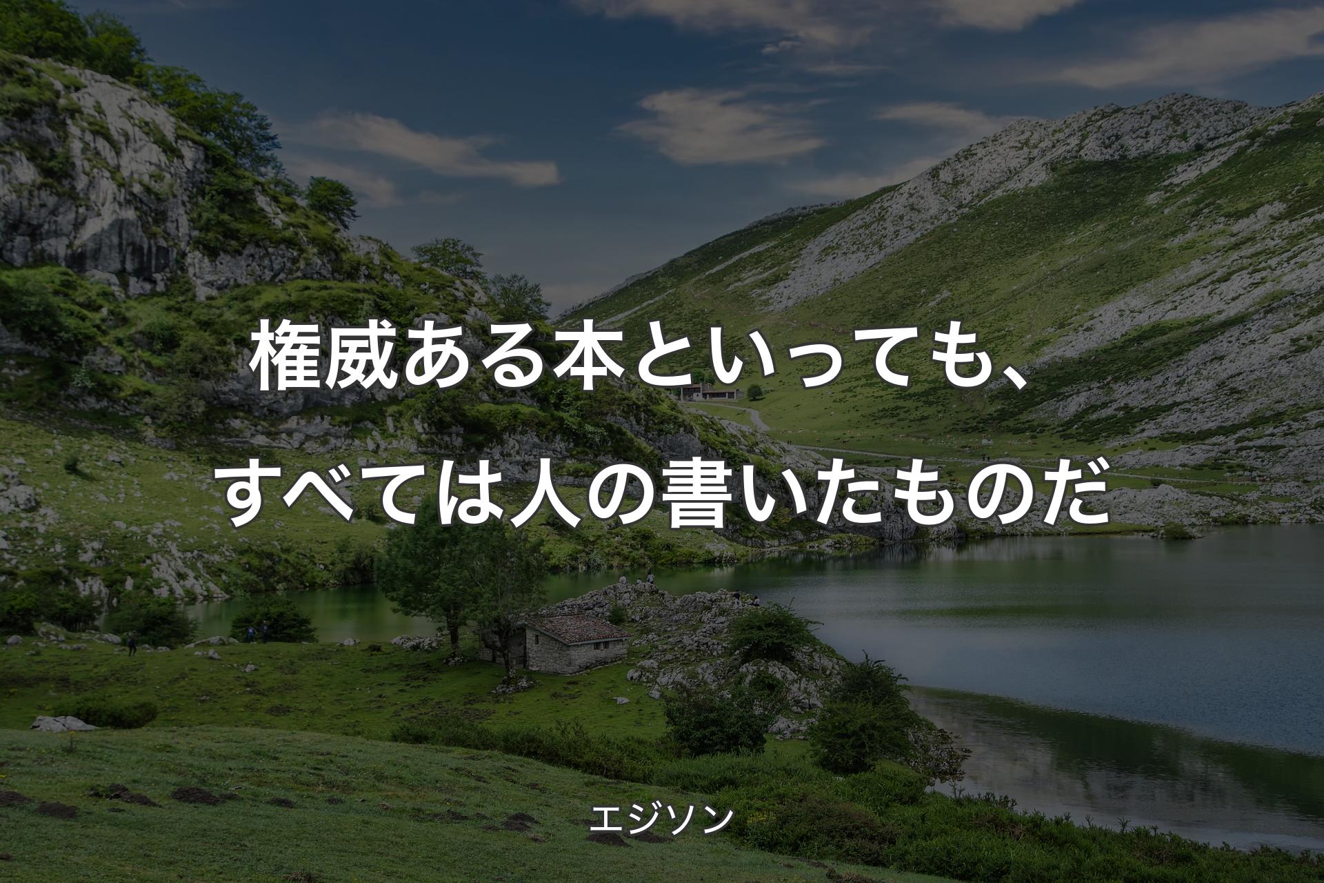 権威ある本といっても、すべては人の書いたものだ - エジソン