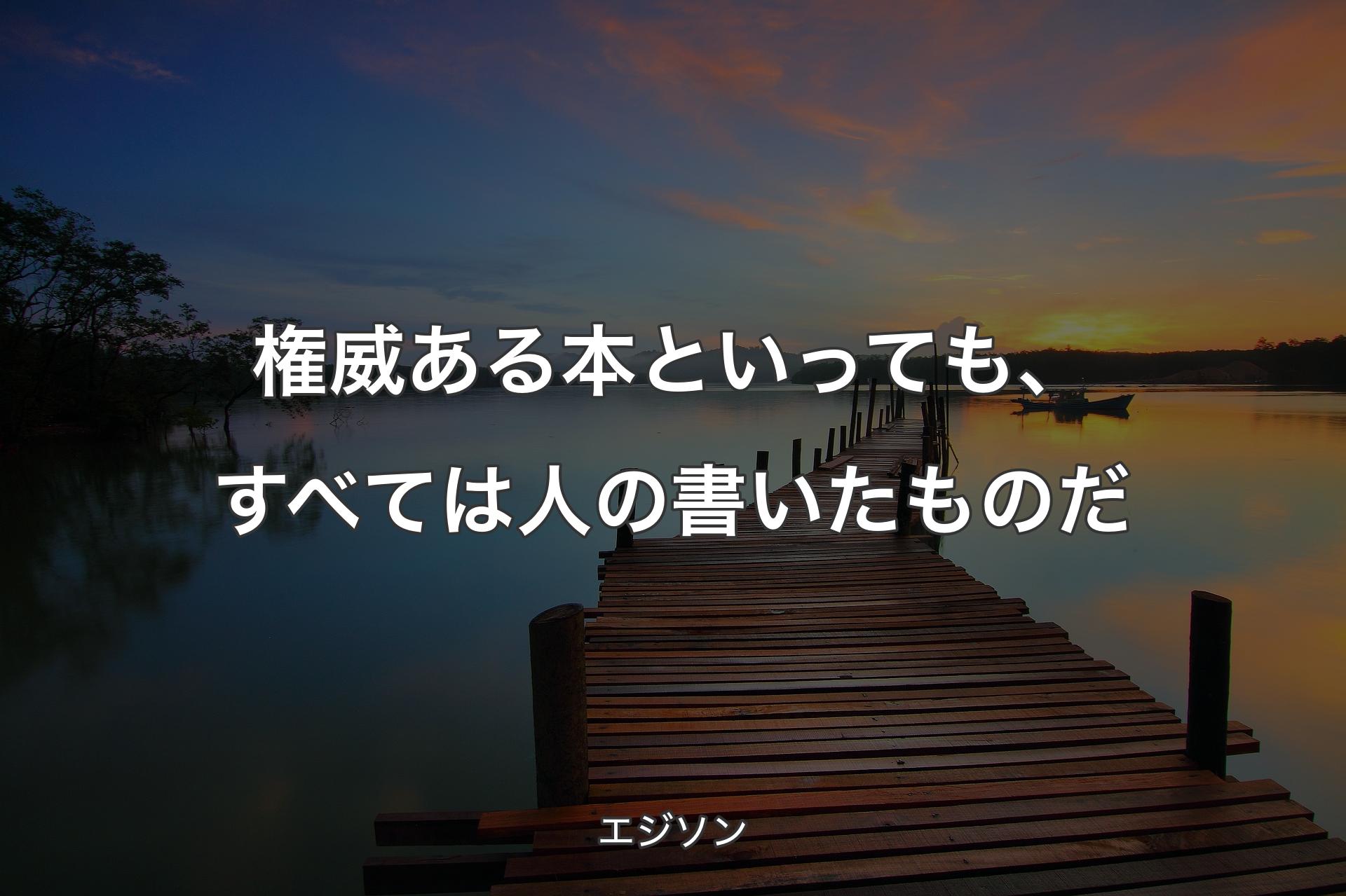 【背景3】権威ある本といっても、すべては人の書いたものだ - エジソン