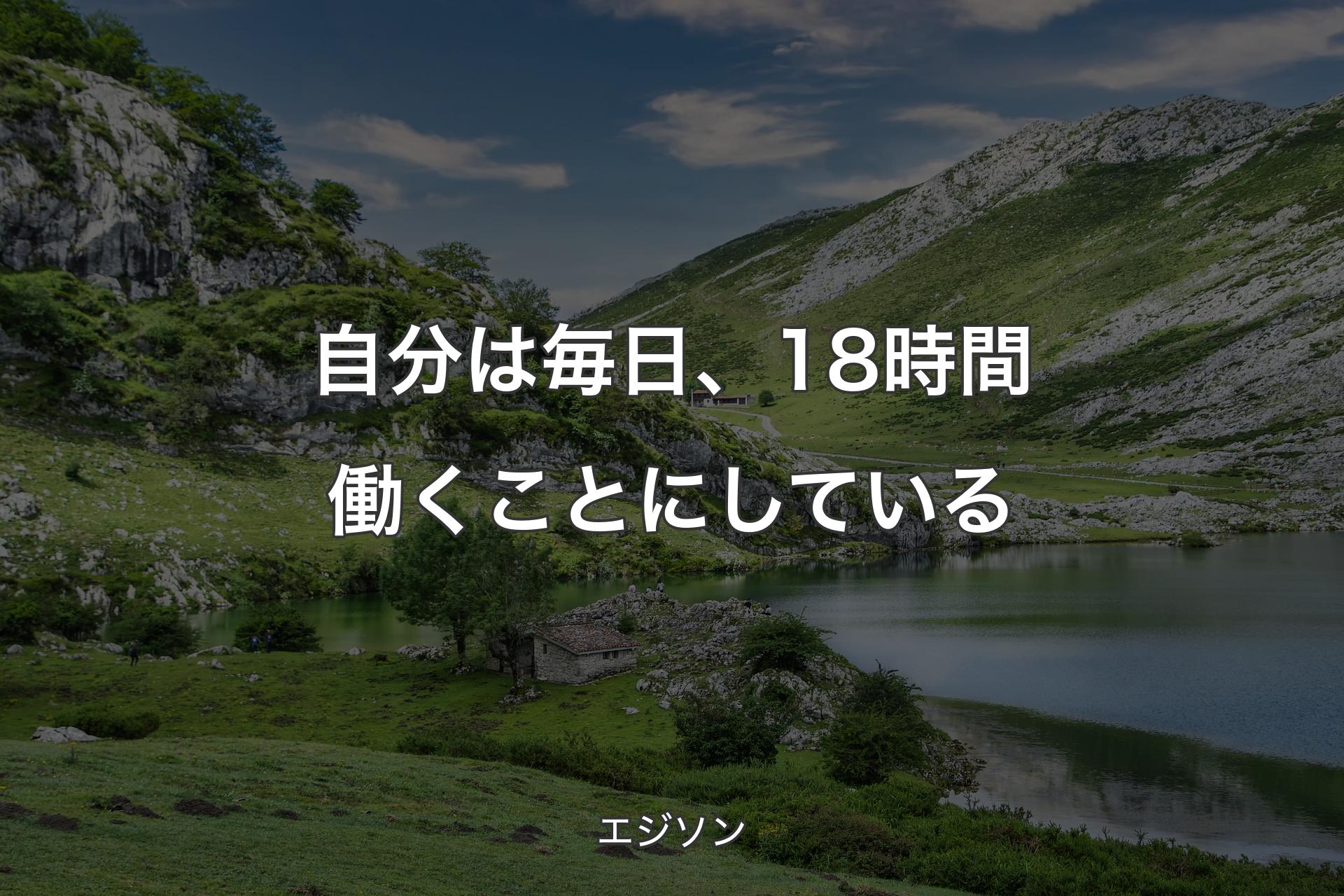 【背景1】自分は毎日、18時間働くことにしている - エジソン