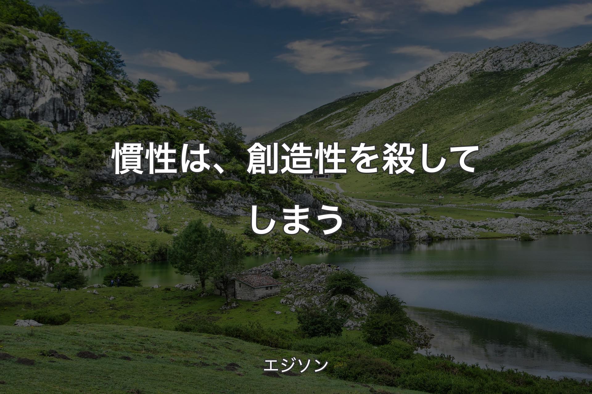 【背景1】慣性は、創造性を殺してしまう - エジソン