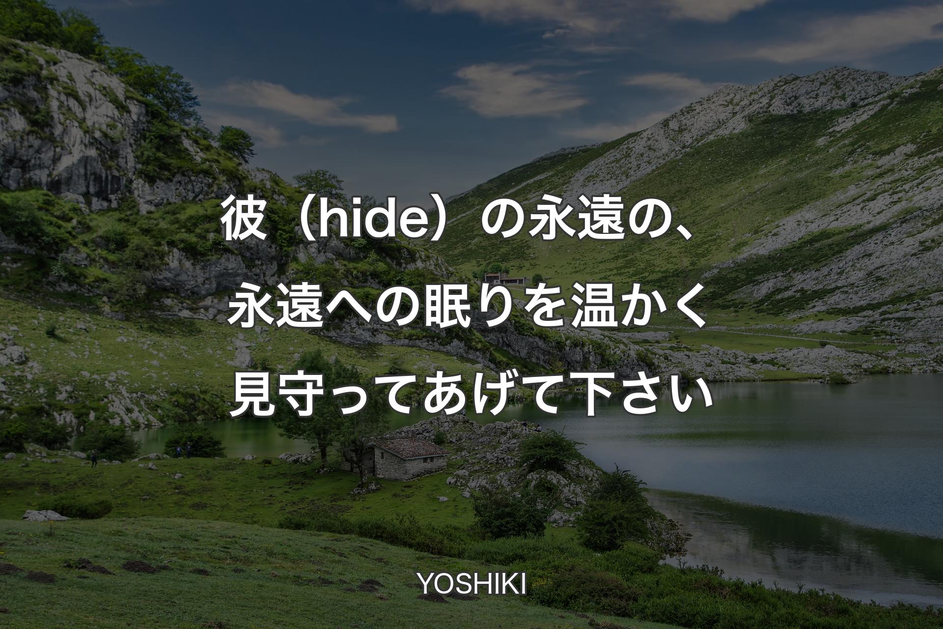 【背景1】彼（hide）の永遠の、永遠への眠りを温かく見守ってあげて下さい - YOSHIKI