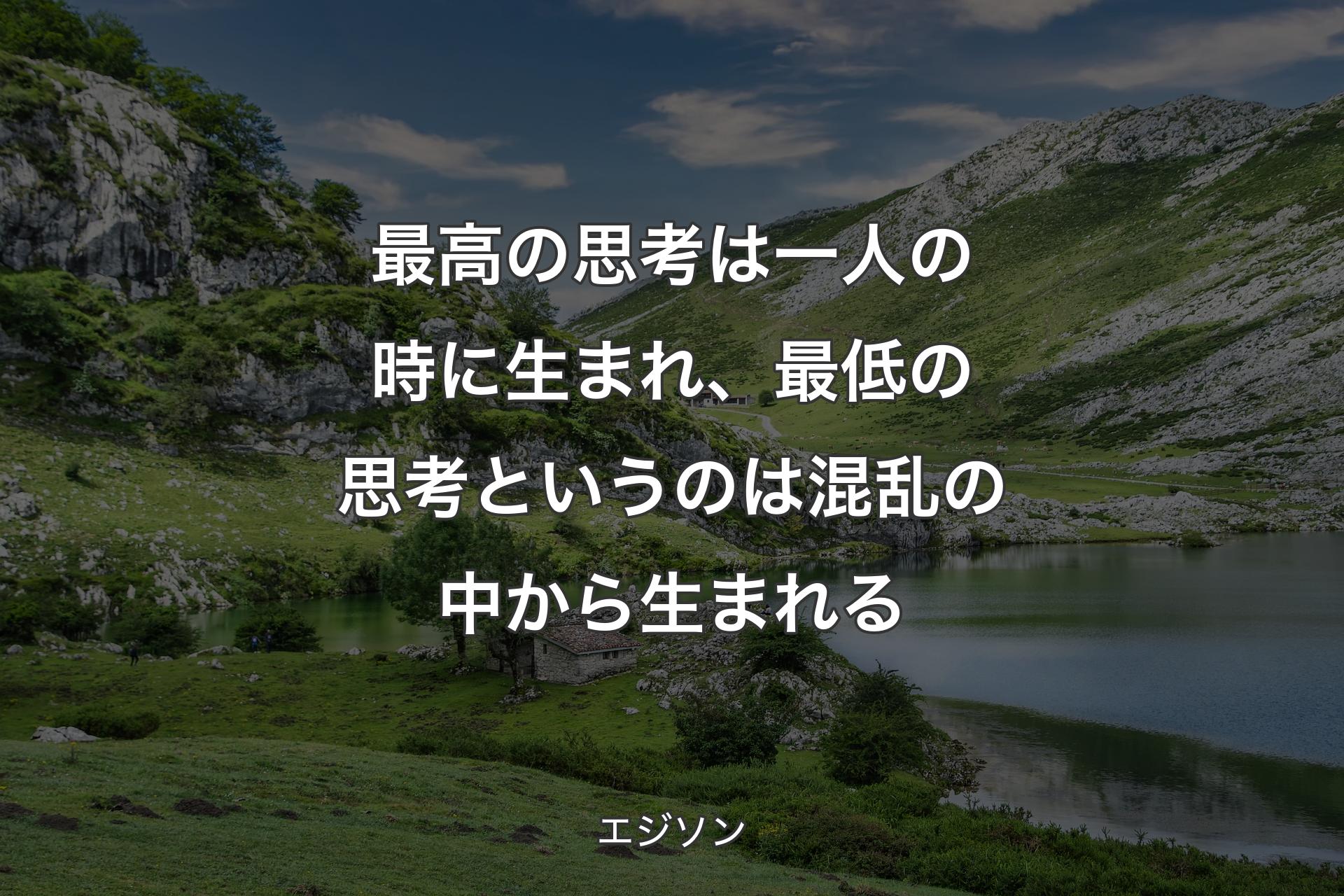 【背景1】最高の思考は一人の時に生まれ、最低の思考というのは混乱の中から生まれる - エジソン