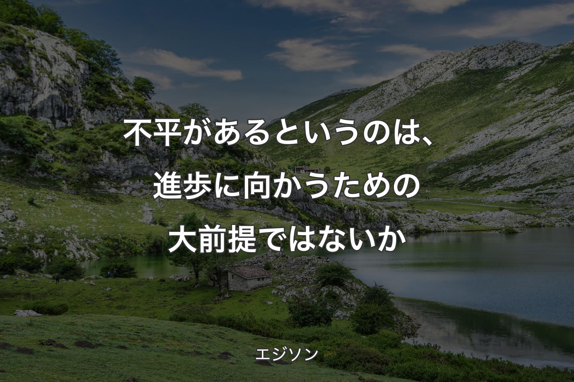 【背景1】不平があるというのは、進歩に向かうための大前提ではないか - エジソン