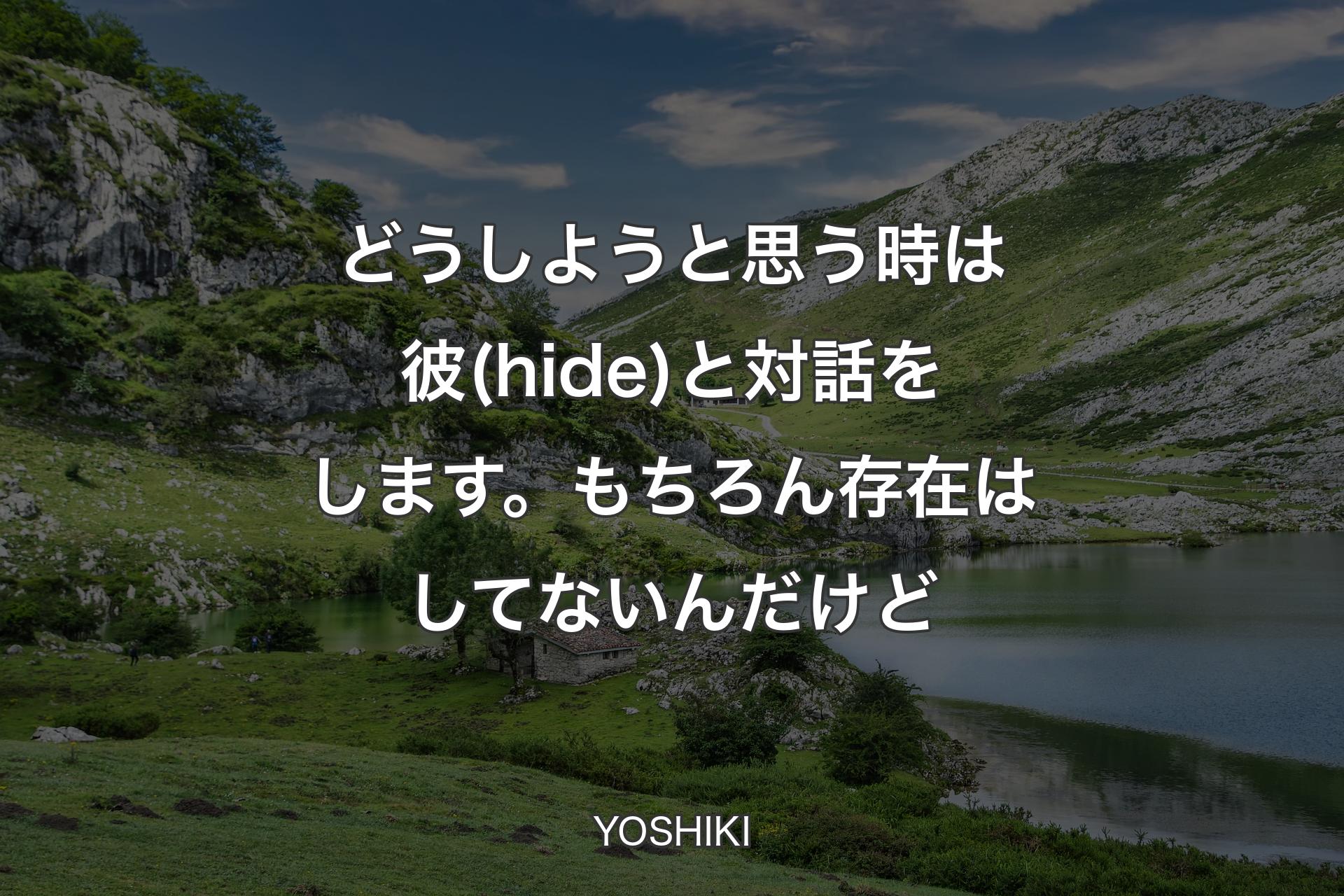 【背景1】どうしようと思う時は彼(hide)と対話をします。もちろん存在はしてないんだけど - YOSHIKI