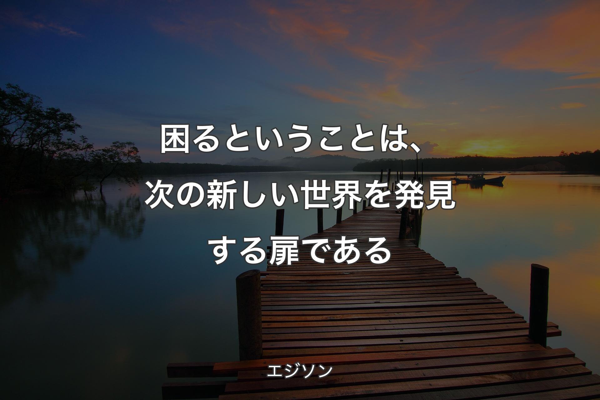 【背景3】困るということは、次の新しい世界を発見する扉である - エジソン