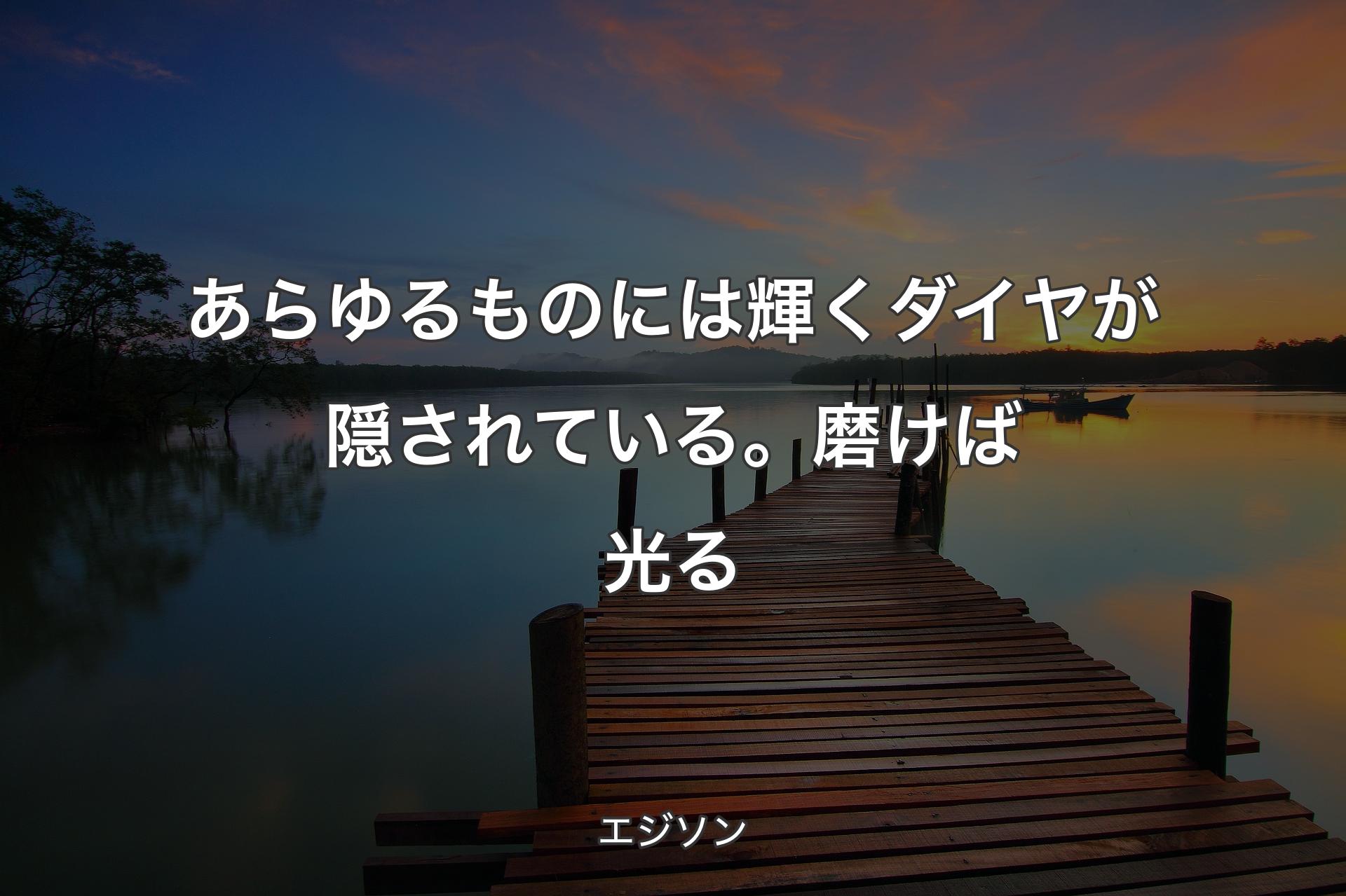 【背景3】あらゆるものには輝くダイヤが隠されている。磨けば光る - エジソン