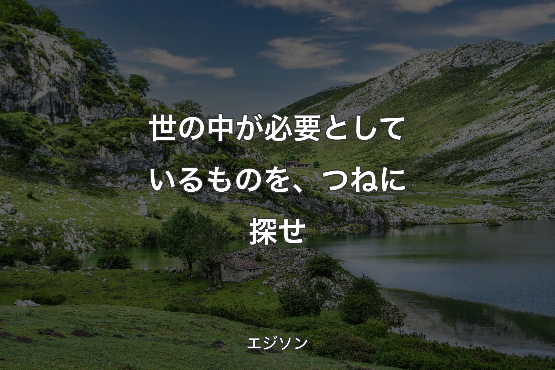 【背景1】世の中が必要としているものを、つねに探せ - エジソン