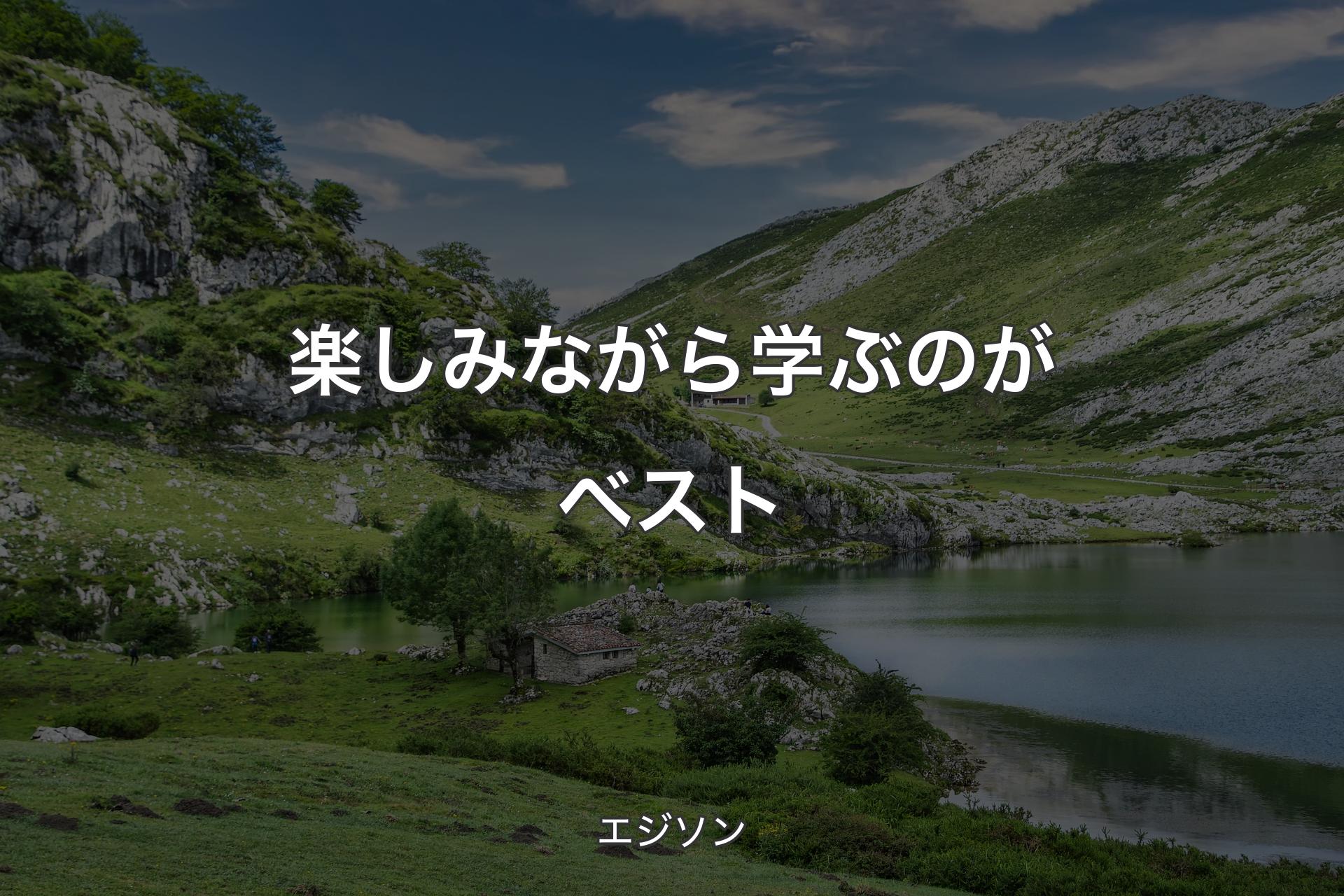 【背景1】楽しみながら学ぶのがベスト - エジソン