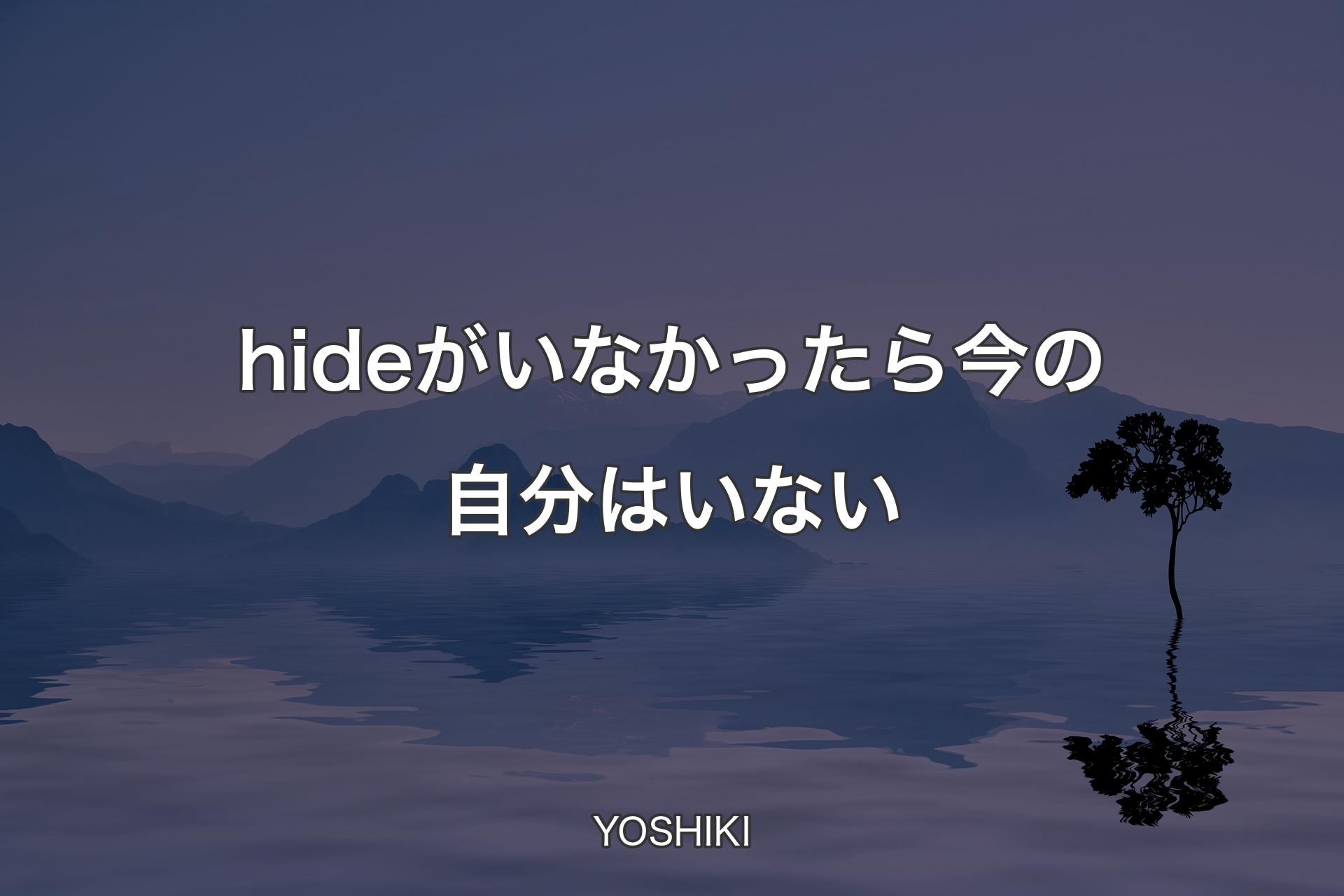 【背景4】hideがいなかったら今の自分はいない - YOSHIKI