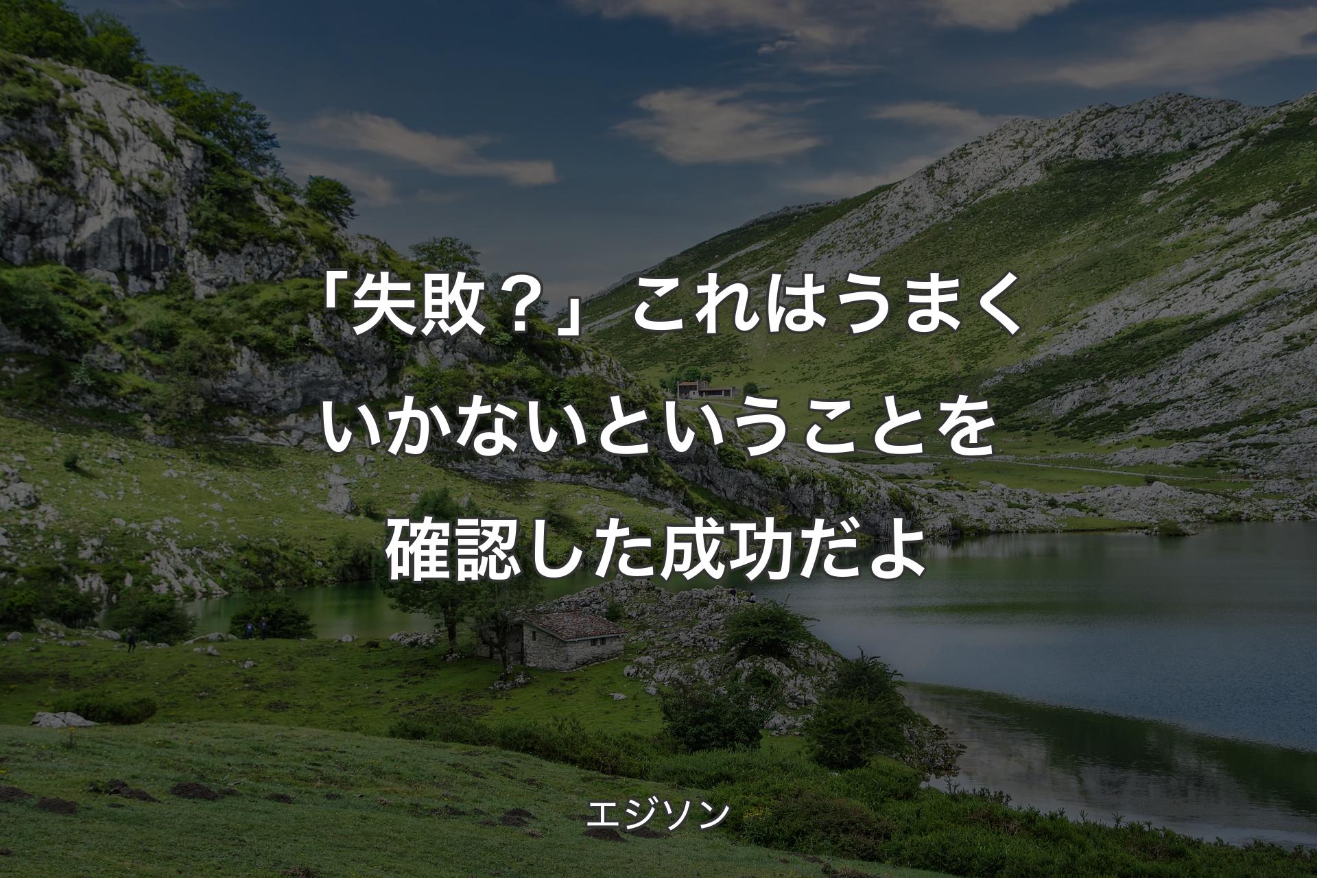 【背景1】「失敗？」これはうまくいかないということを確認した成功だよ - エジソン