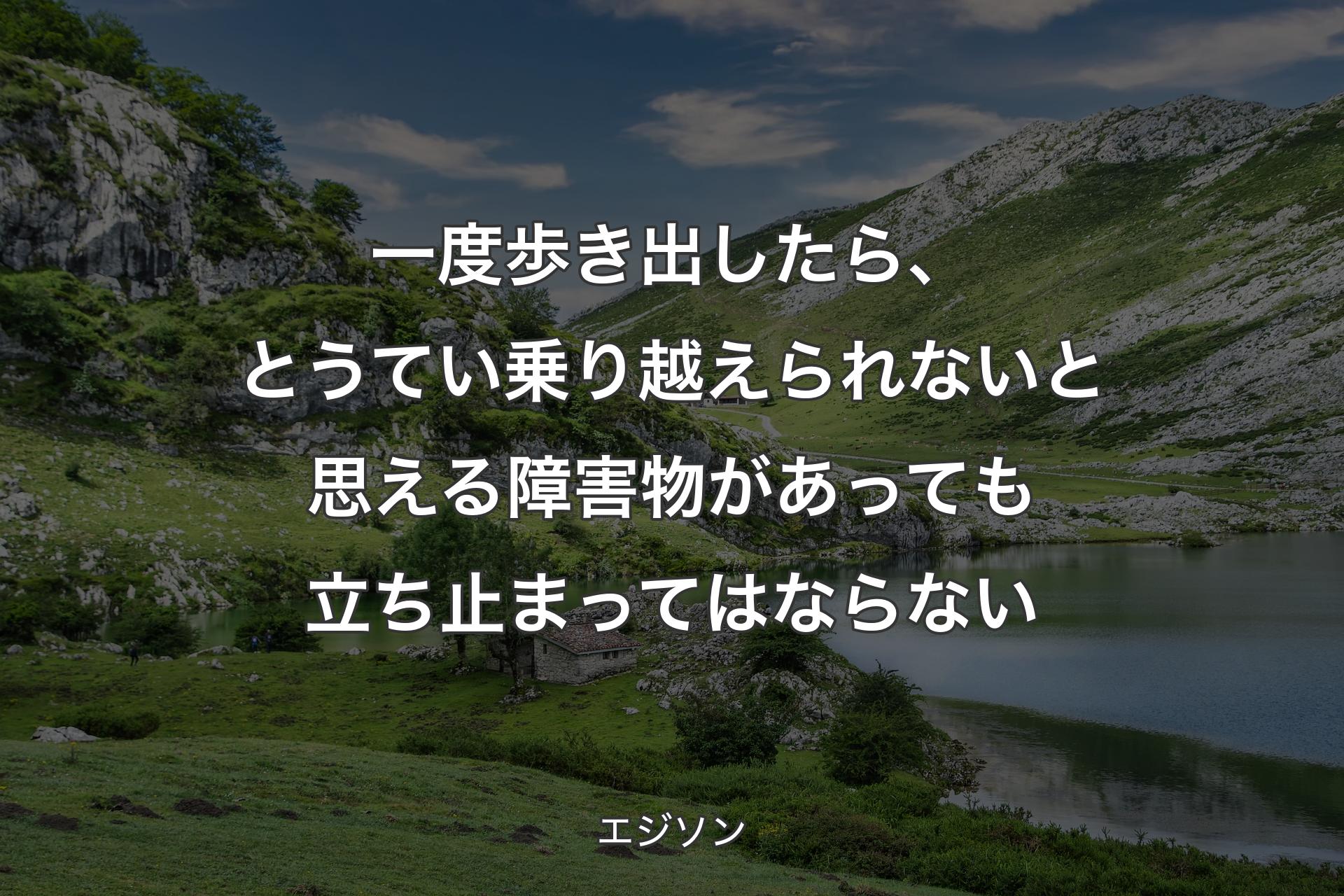 【背景1】一度歩き出したら、とうてい乗り越えられないと思える障害物があっても立ち止まってはならない - エジソン