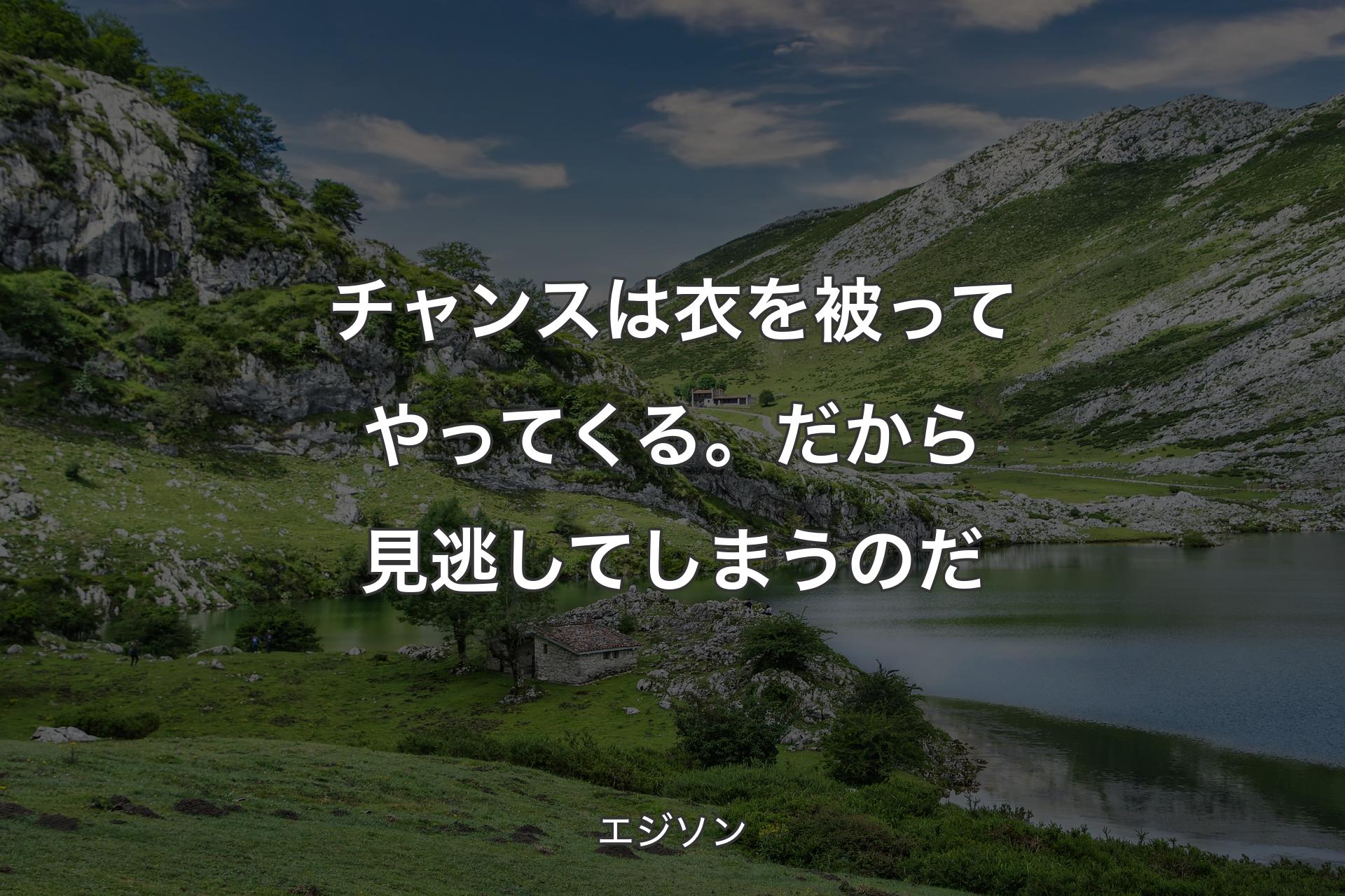 【背景1】チャンスは衣を被ってやってくる。だから見逃してしまうのだ - エジソン