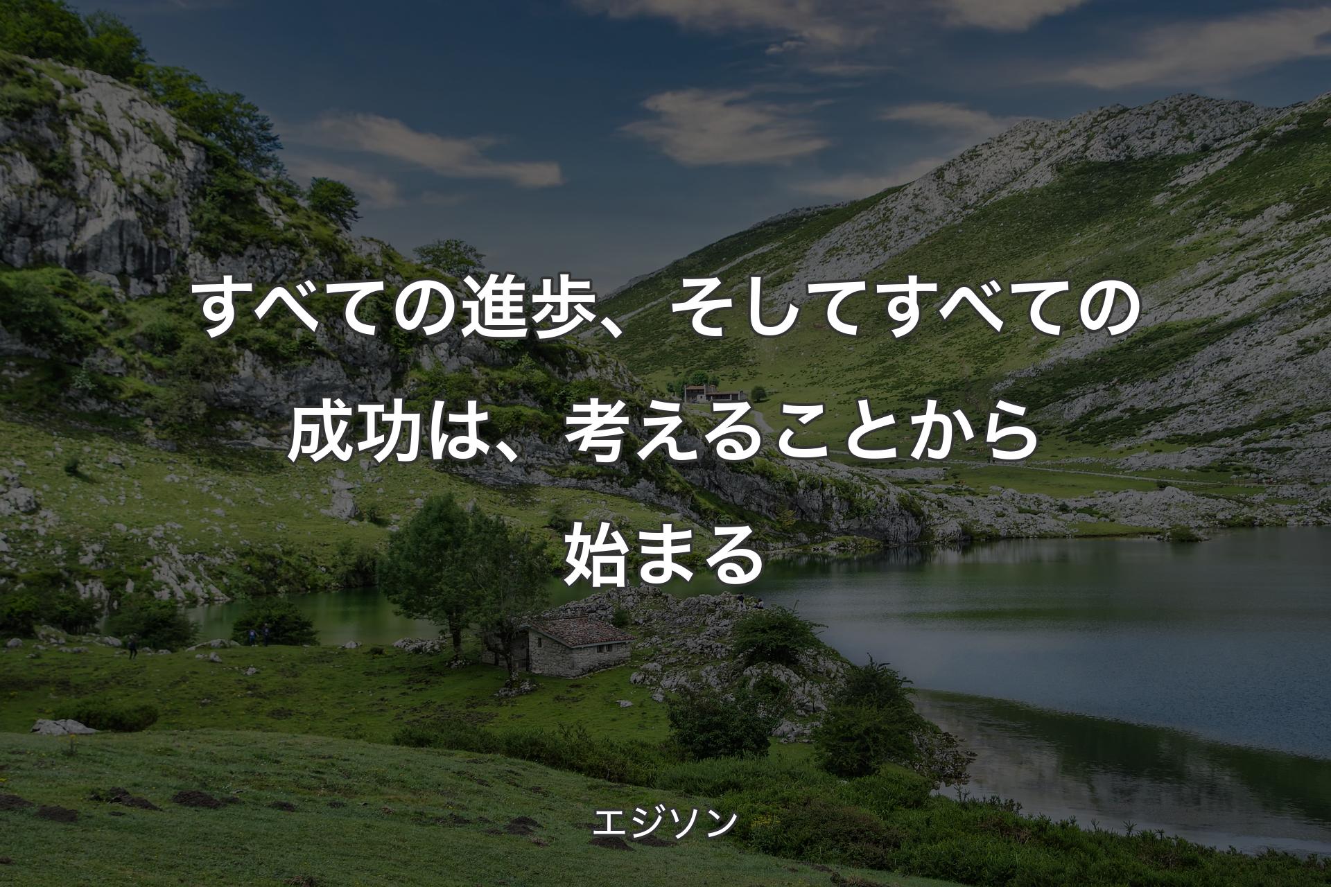 【背景1】すべての進歩、そしてすべての成功は、考えることから始まる - エジソン