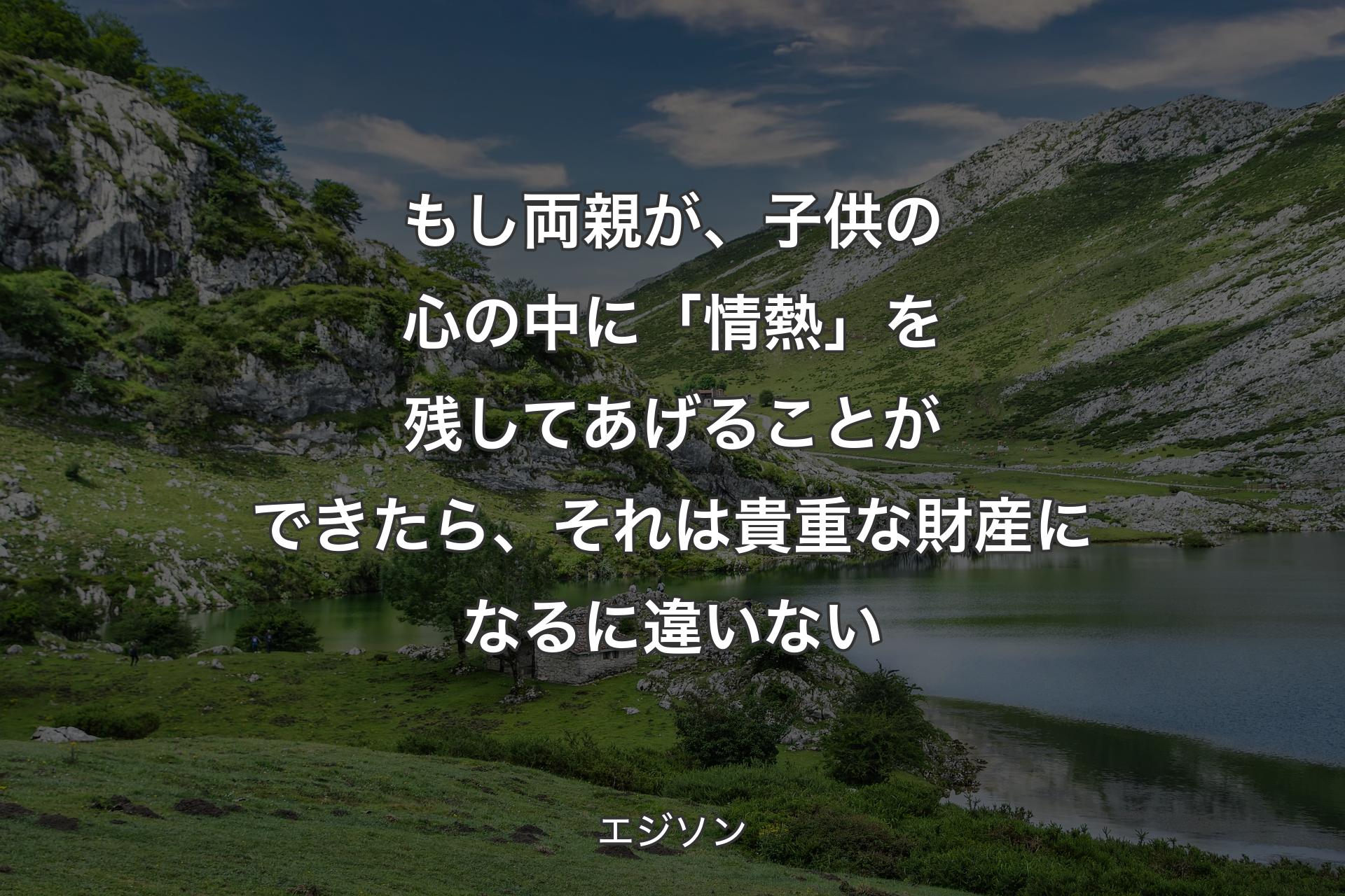 【背景1】もし両親が、子供の心の中に「情熱」を残してあげることができたら、それは貴重な財産になるに違いない - エジソン