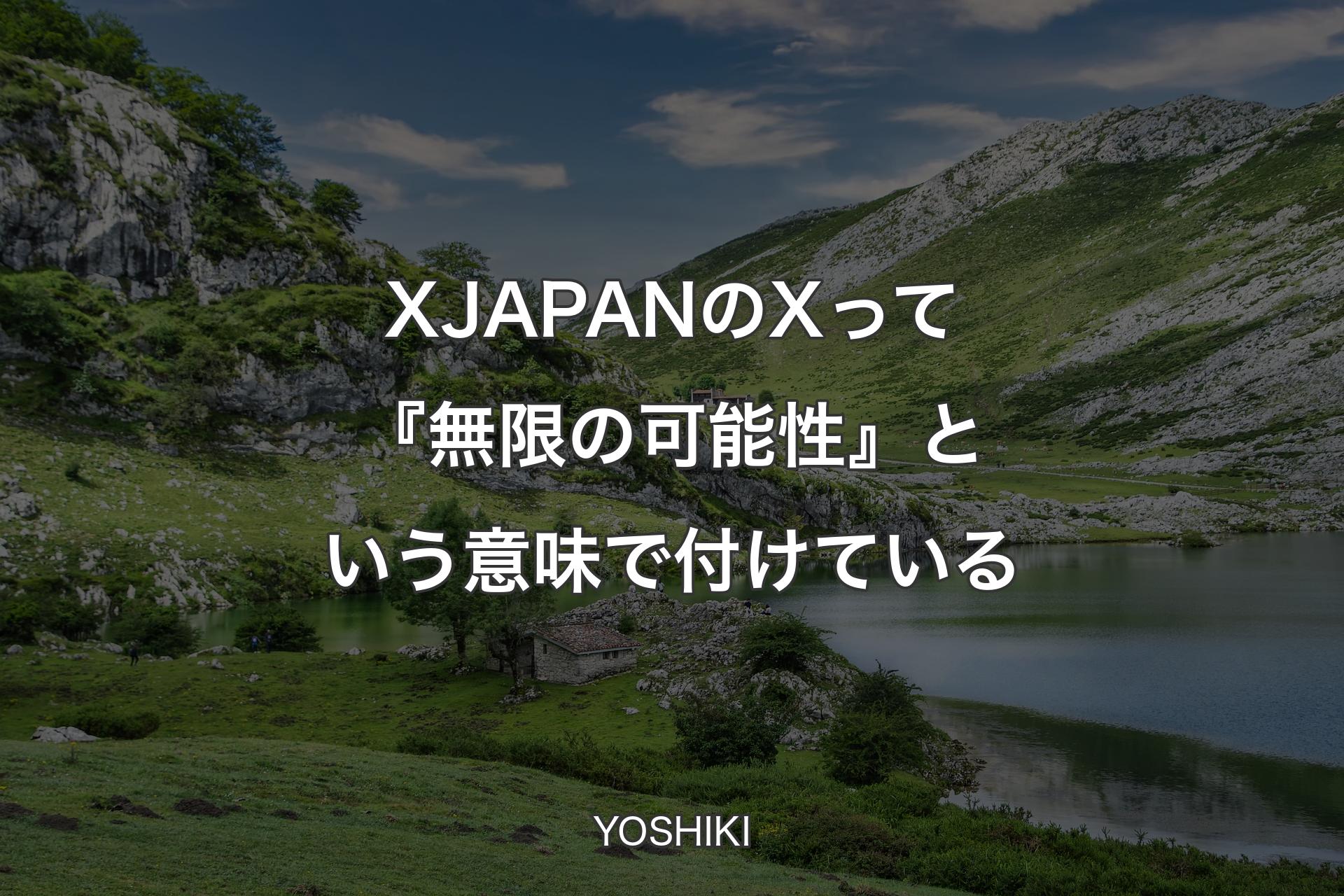 【背景1】X JAPANのXって『無限の可能性』という意味で付けている - YOSHIKI