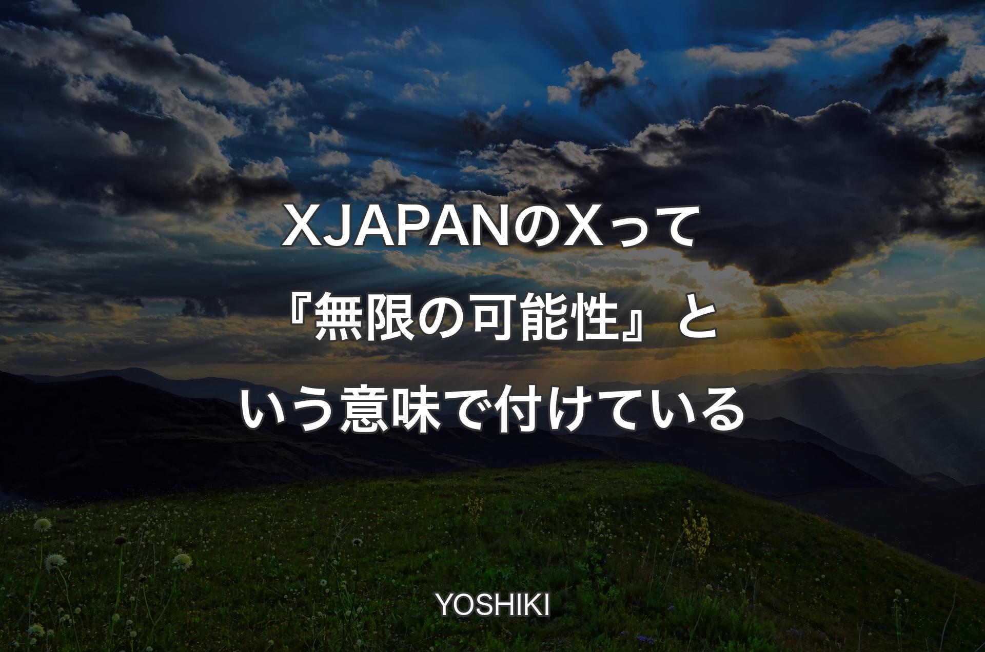 X JAPANのXって『無限の可能性』という意味で付けている - YOSHIKI