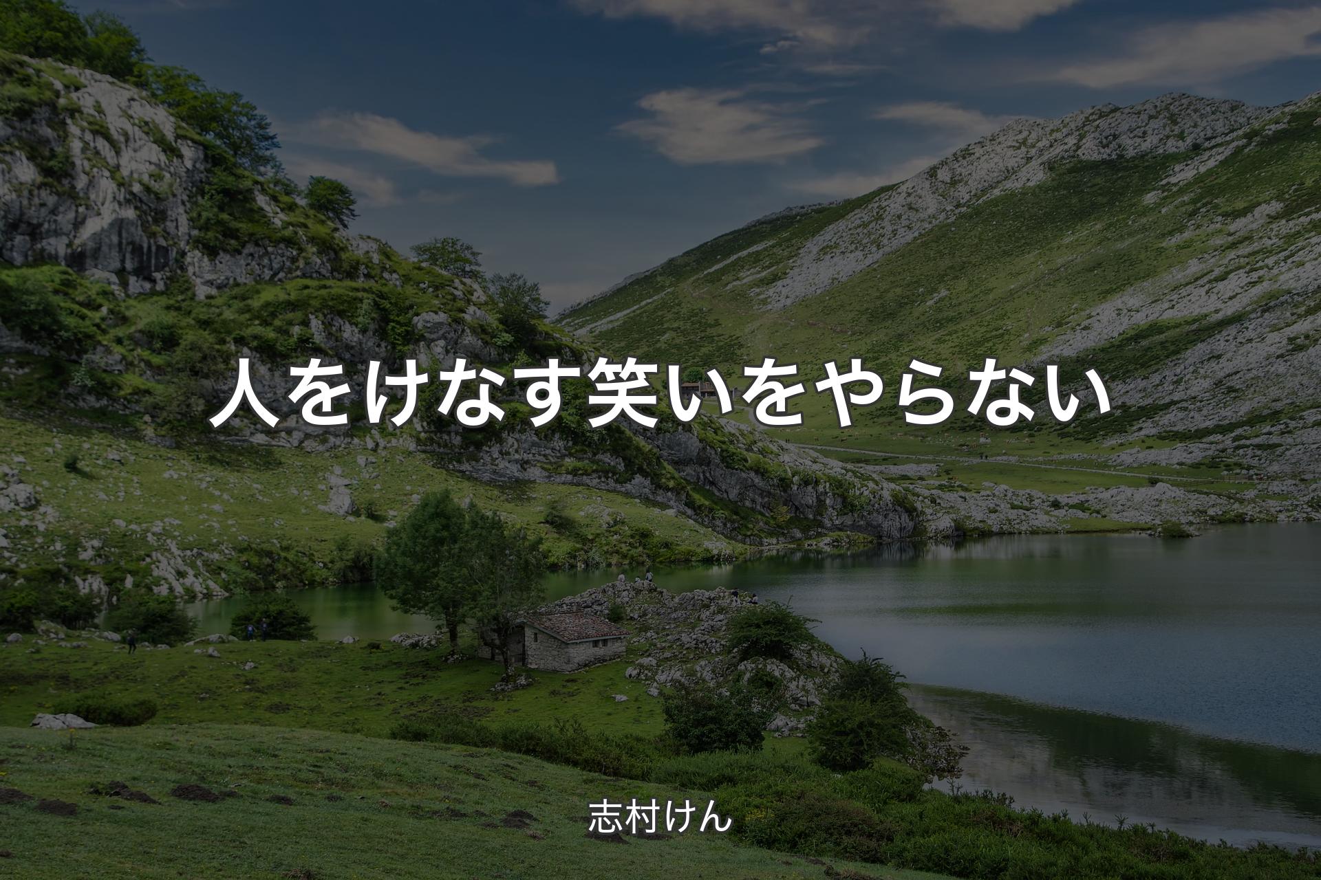 【背景1】人をけなす笑いをやらない - 志村けん