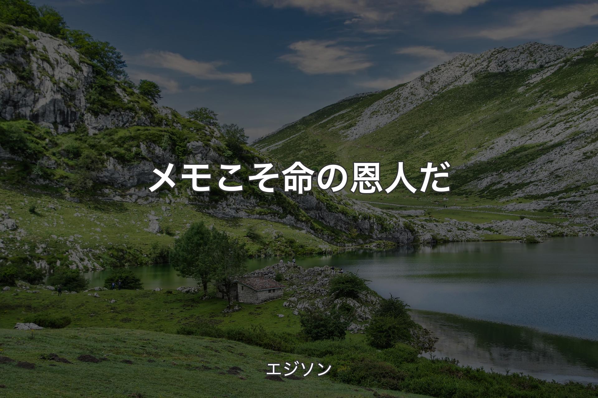 メモこそ命の恩人だ - エジソン