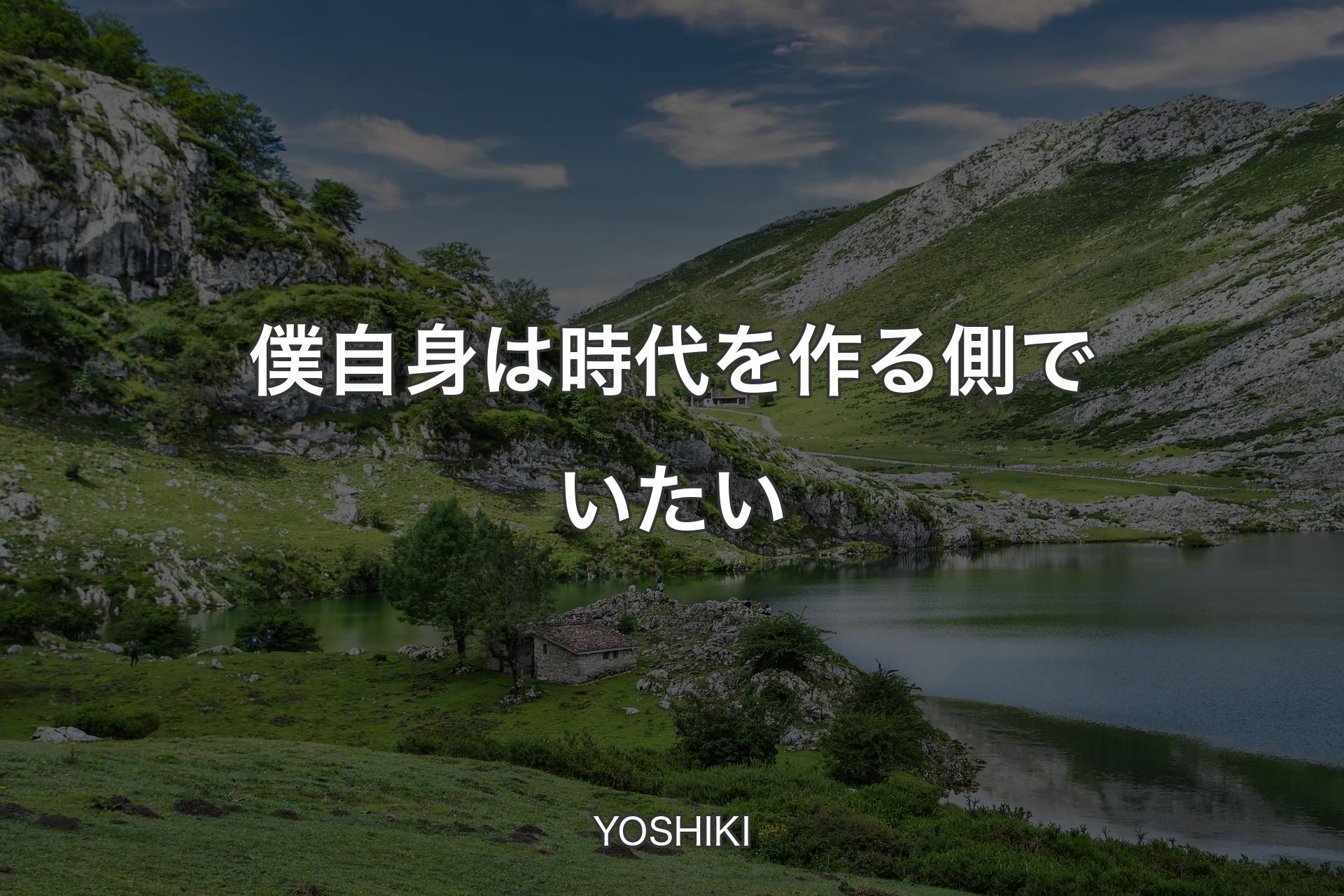 【背景1】僕自身は時代を作る側でいたい - YOSHIKI