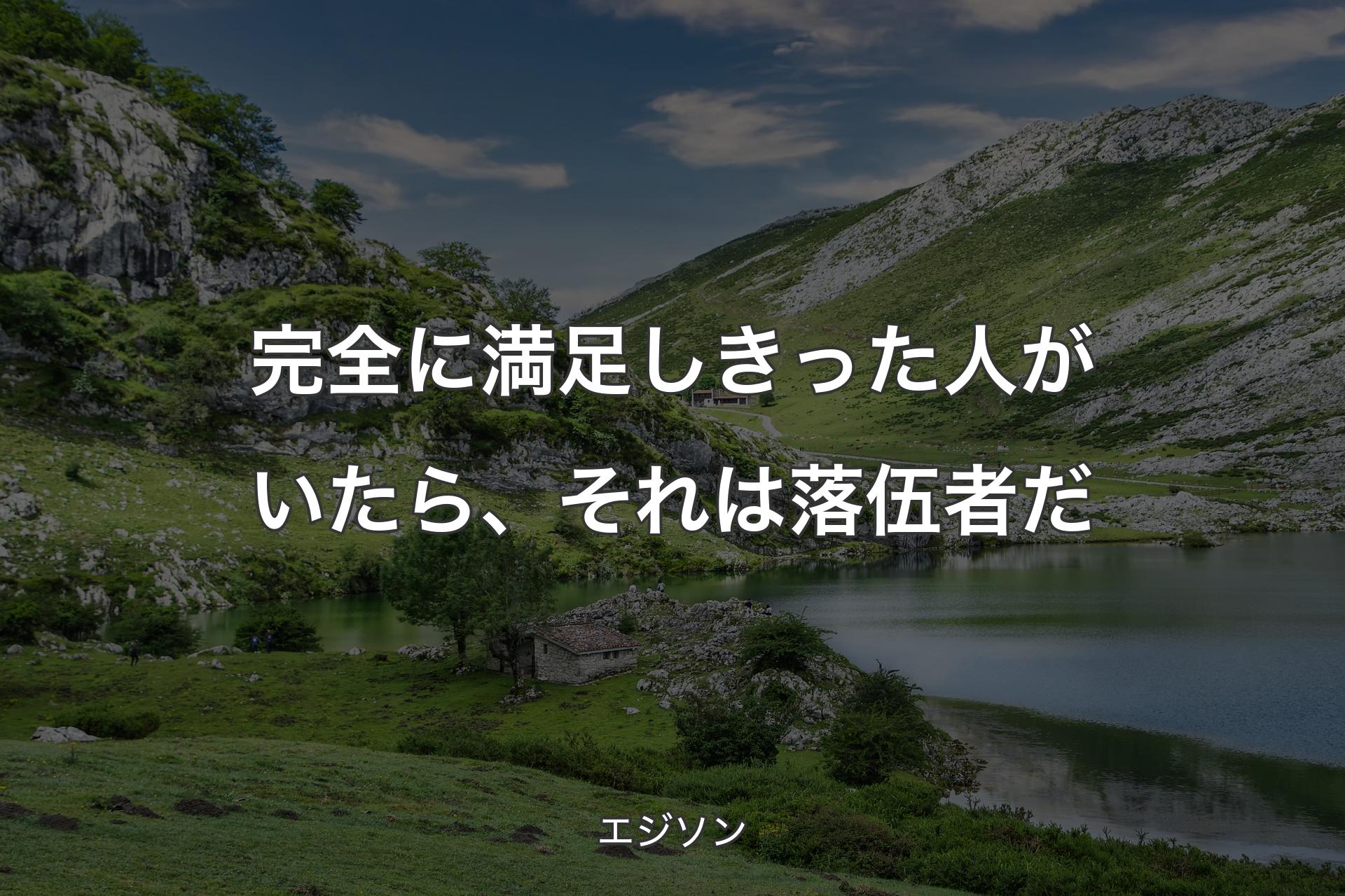 【背景1】完全に満足しきった人がいたら、それは落伍者だ - エジソン