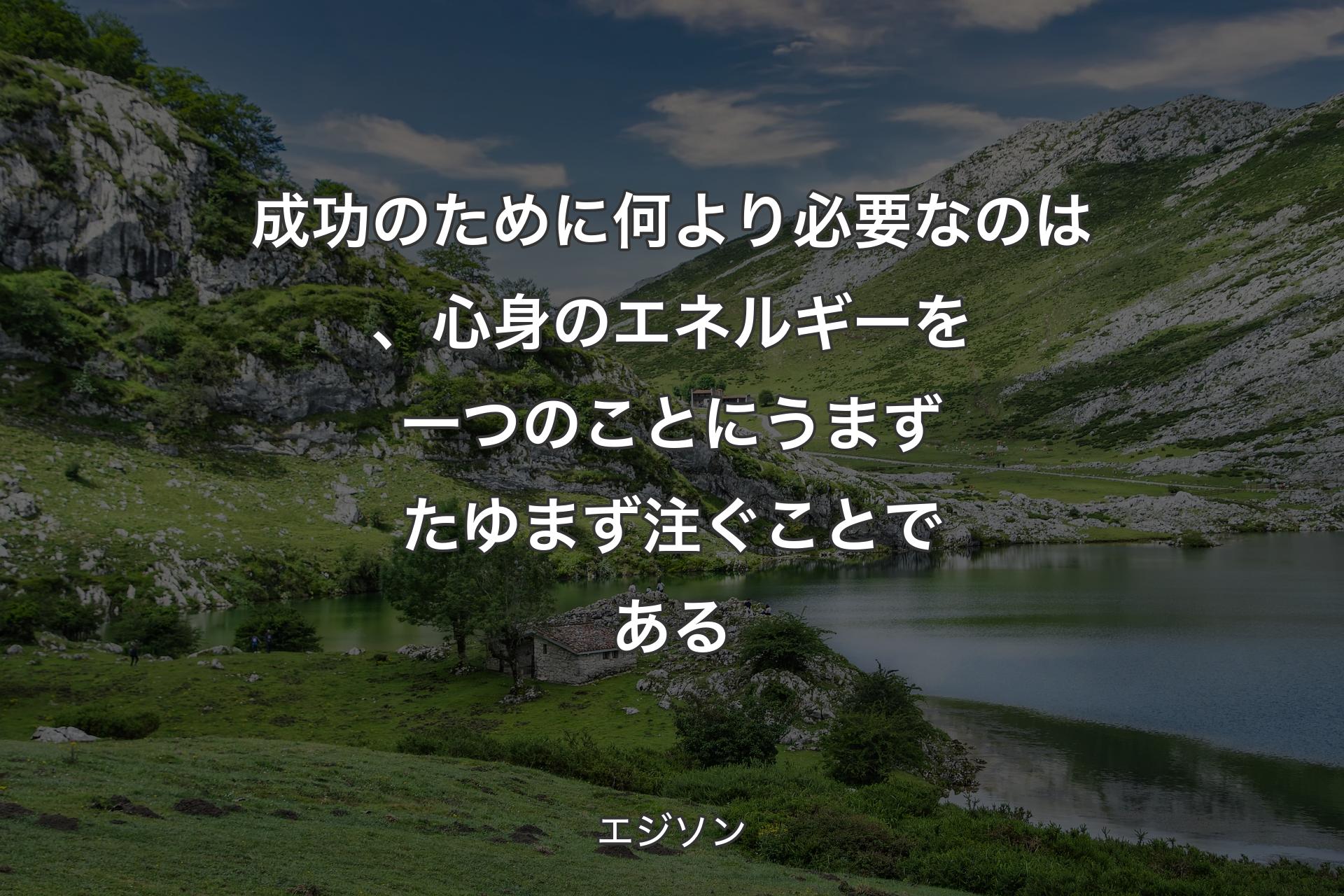 【背景1】成功のために何より必要なのは、心身のエネルギーを一つのことにうまずたゆまず注ぐことである - エジソン