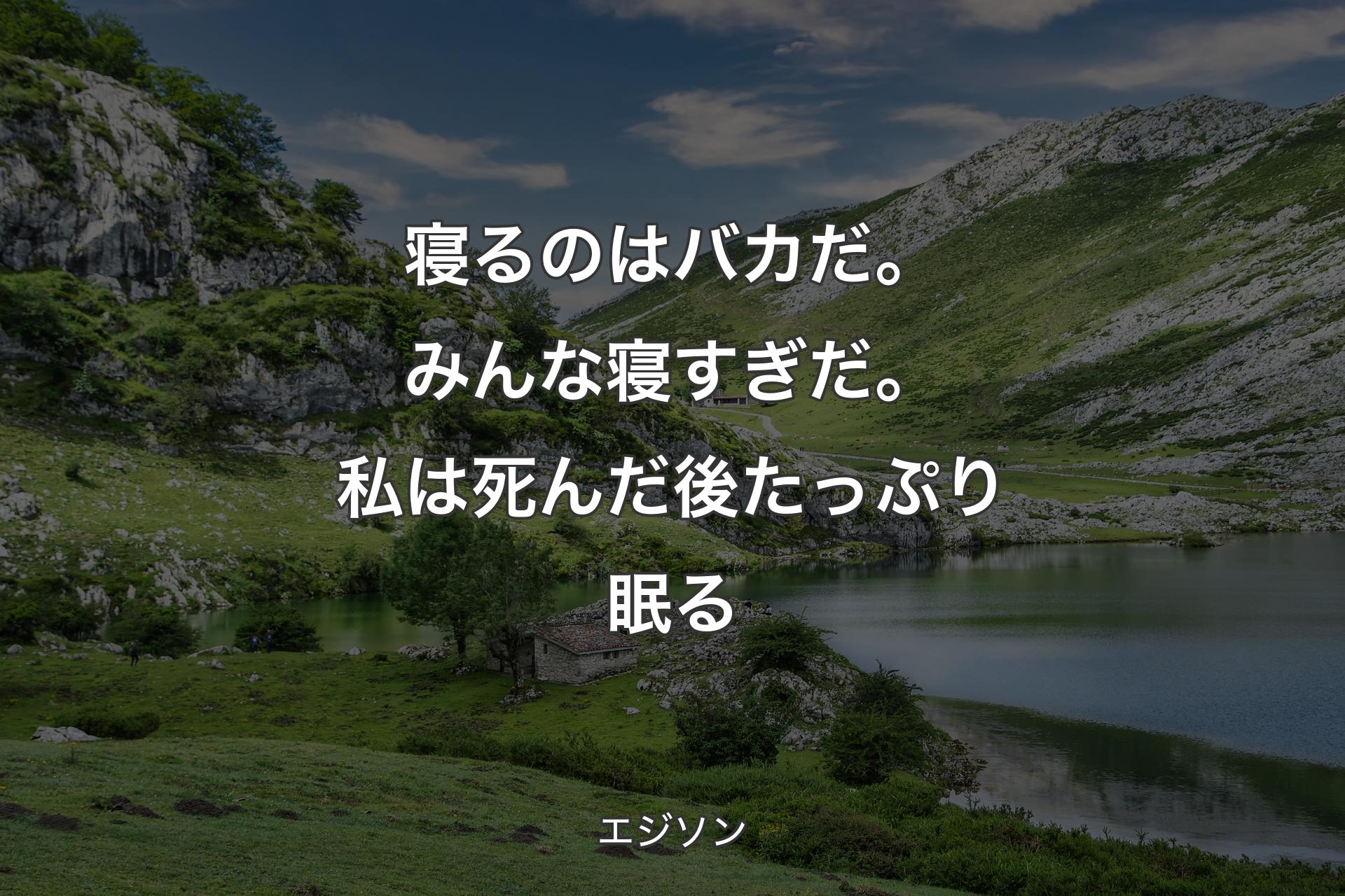 【背景1】寝るのはバカだ。みんな寝すぎだ。私は死んだ後たっぷり眠る - エジソン