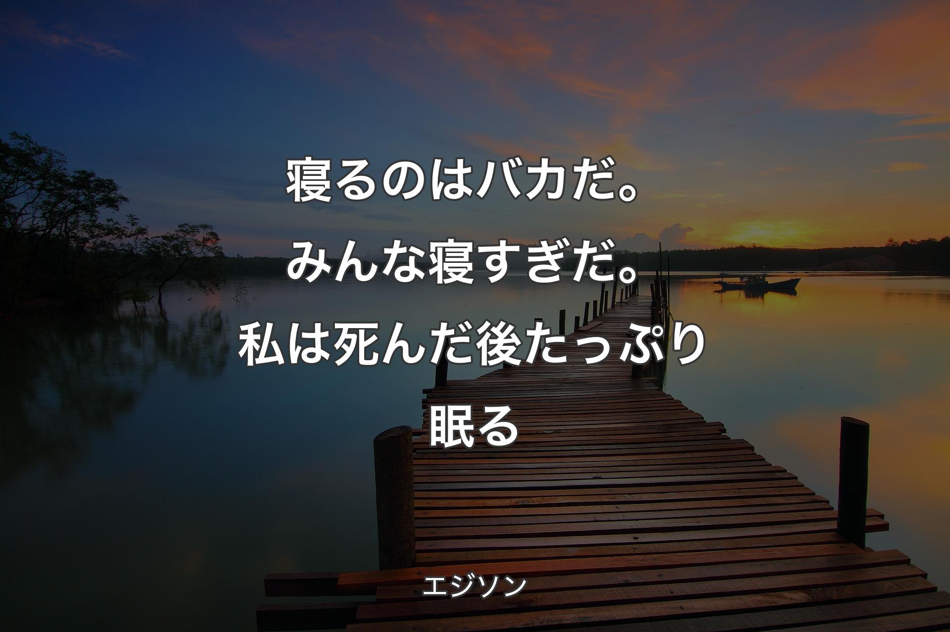 【背景3】寝るのはバカだ。みんな寝すぎだ。私は死んだ後たっぷり眠る - エジソン