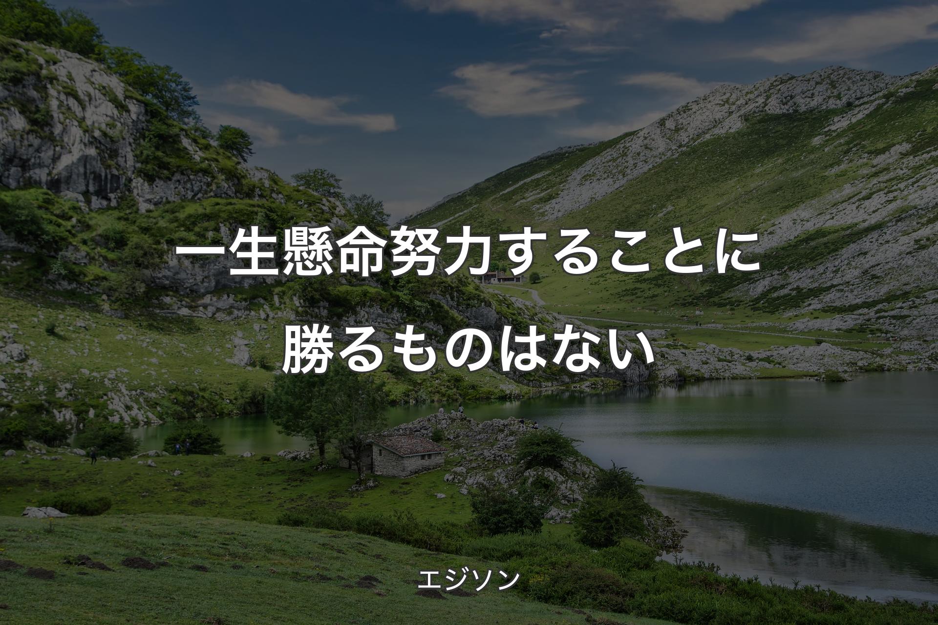 【背景1】一生懸命努力することに勝るものはない - エジソン