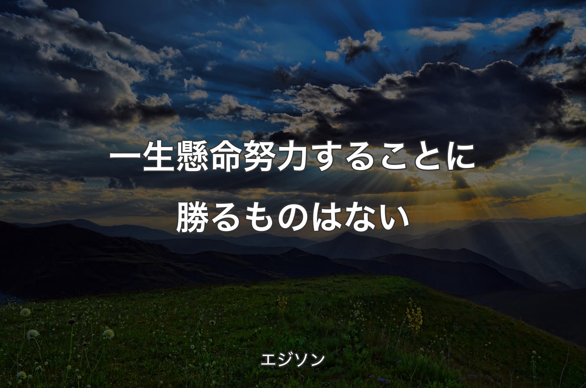 一生懸命努力することに勝るものはない - エジソン