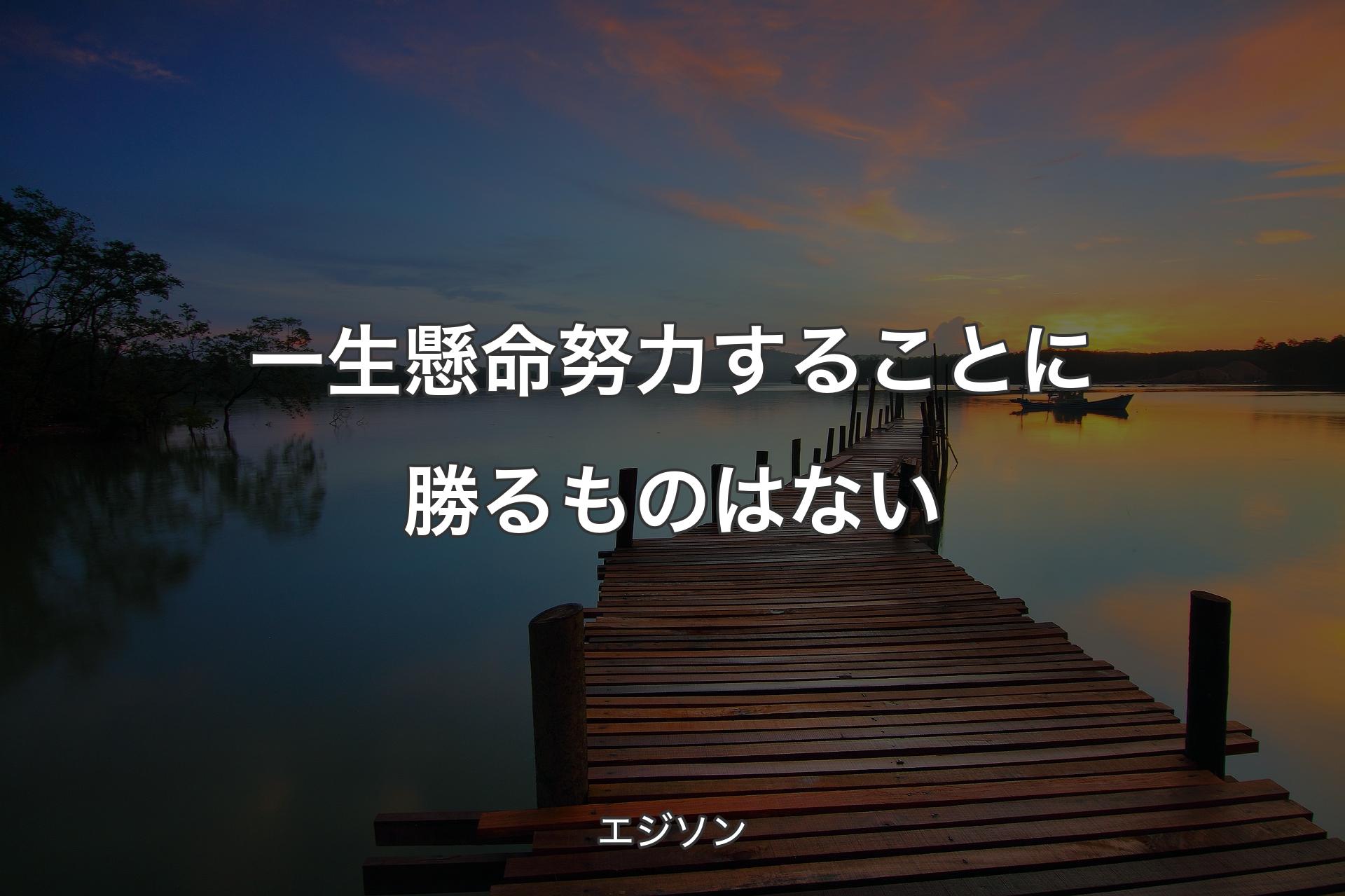 【背景3】一生懸命努力することに勝るものはない - エジソン