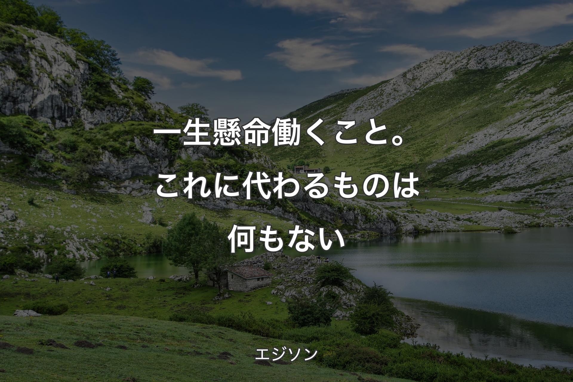 【背景1】一生懸命働くこと。これに代わるものは何もない - エジソン