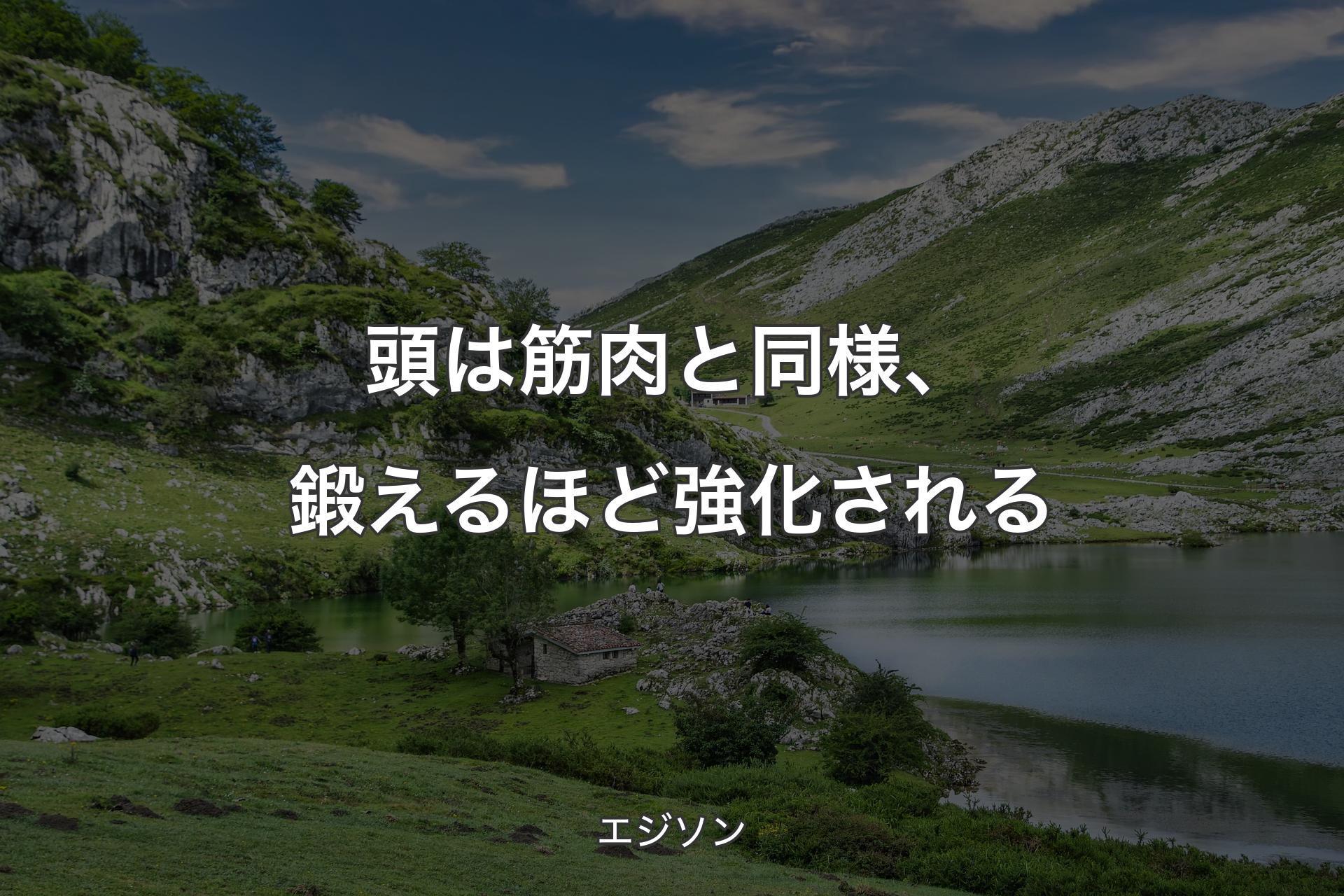 【背景1】頭は筋肉と同様、鍛えるほど強化される - エジソン