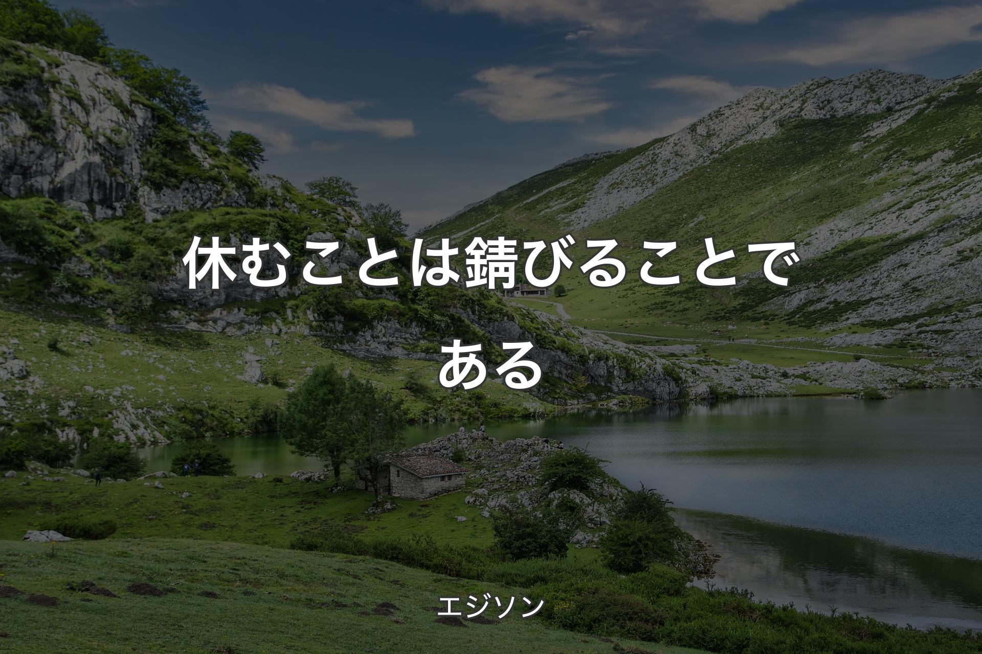 【背景1】休むことは錆びることである - エジソン