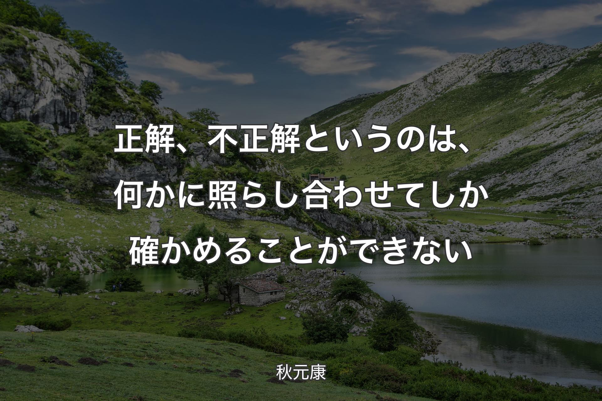 【背景1】正解、不正解というのは、何かに照らし合わせてしか確かめることができない - 秋元康