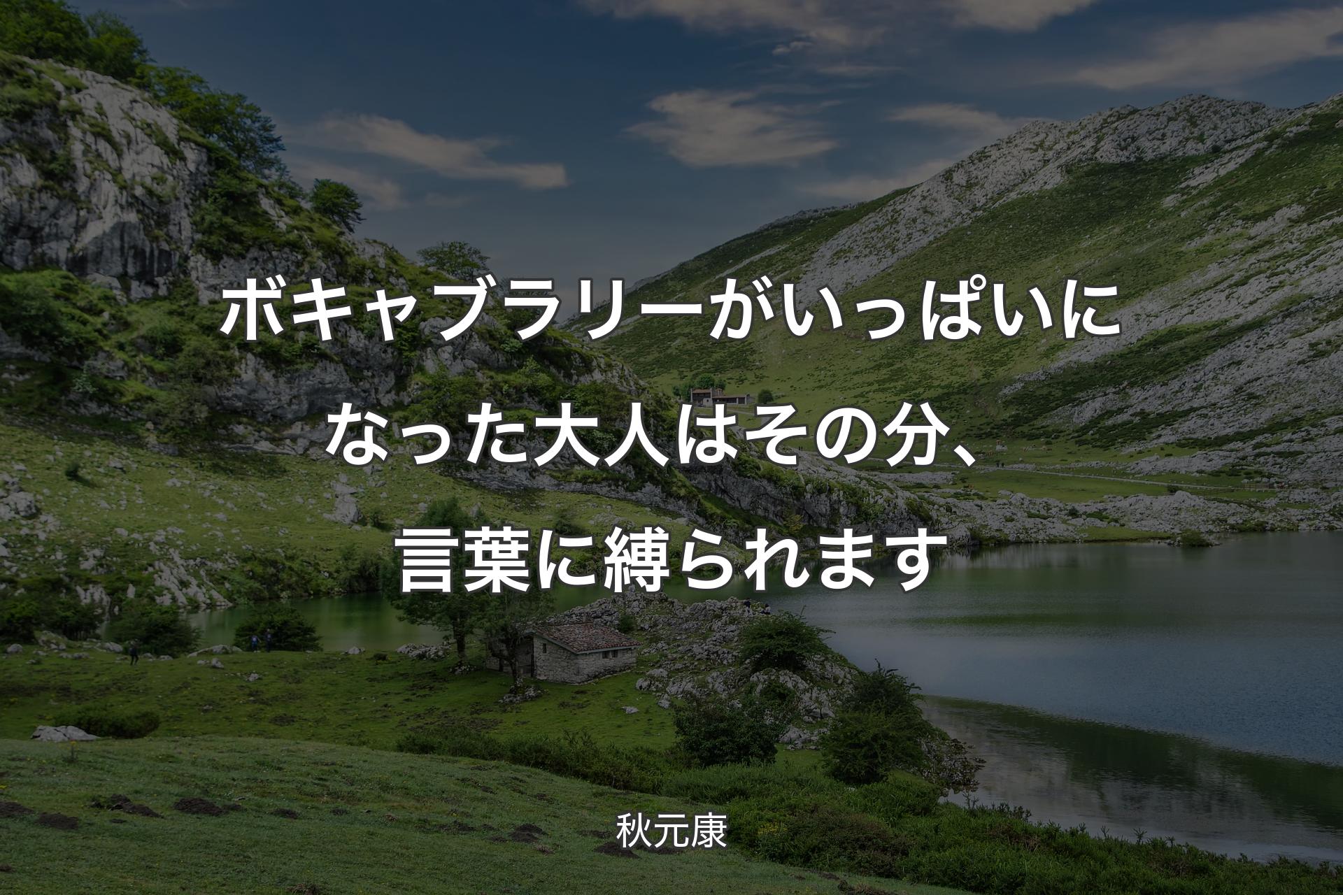 ボキャブラリーがいっぱいになった大人はその分、言葉に縛られます - 秋元康