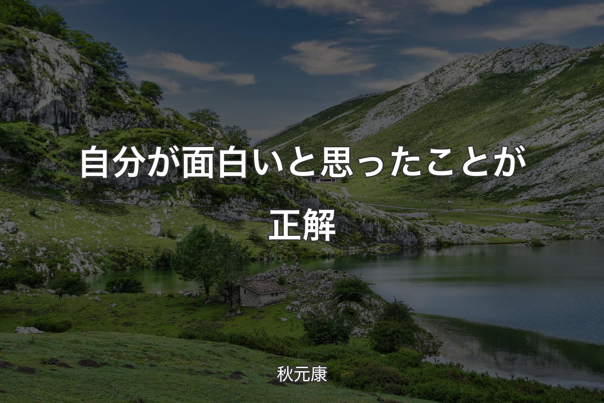 【背景1】自分が面白いと思ったことが正解 - 秋元康