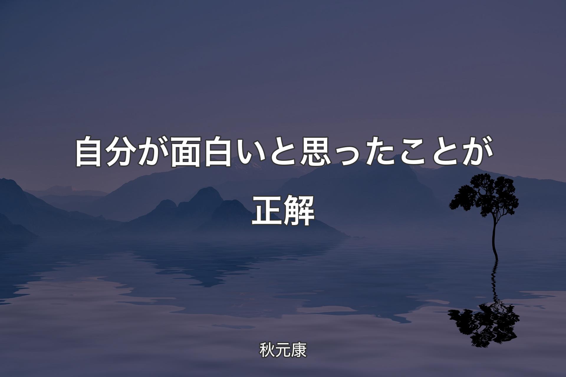 【背景4】自分が面白いと思ったことが正解 - 秋元康