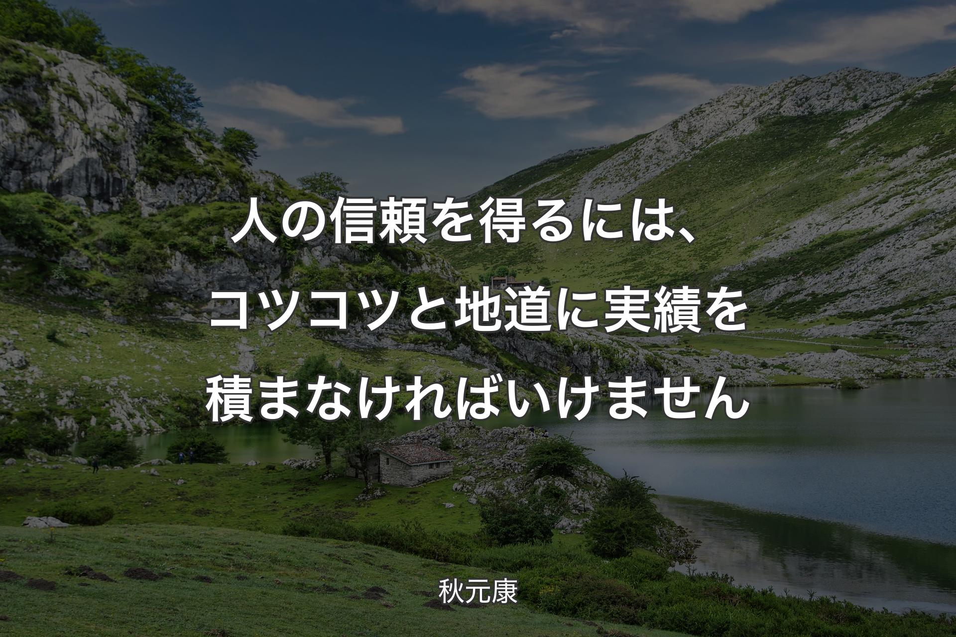 【背景1】人の信頼を得るには、コツコツと地道に実績を積まなければいけません - 秋元康