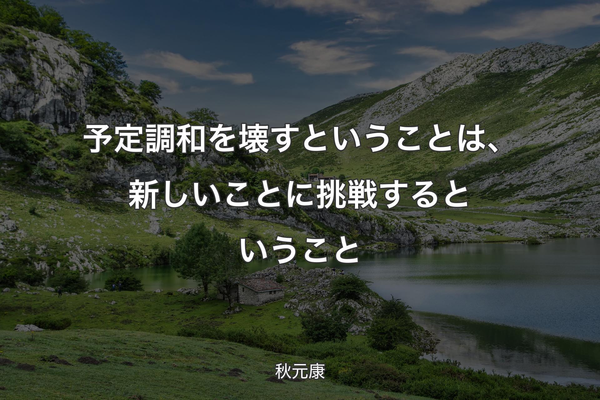 予定調和を壊すということは、新しいことに挑戦するということ - 秋元康