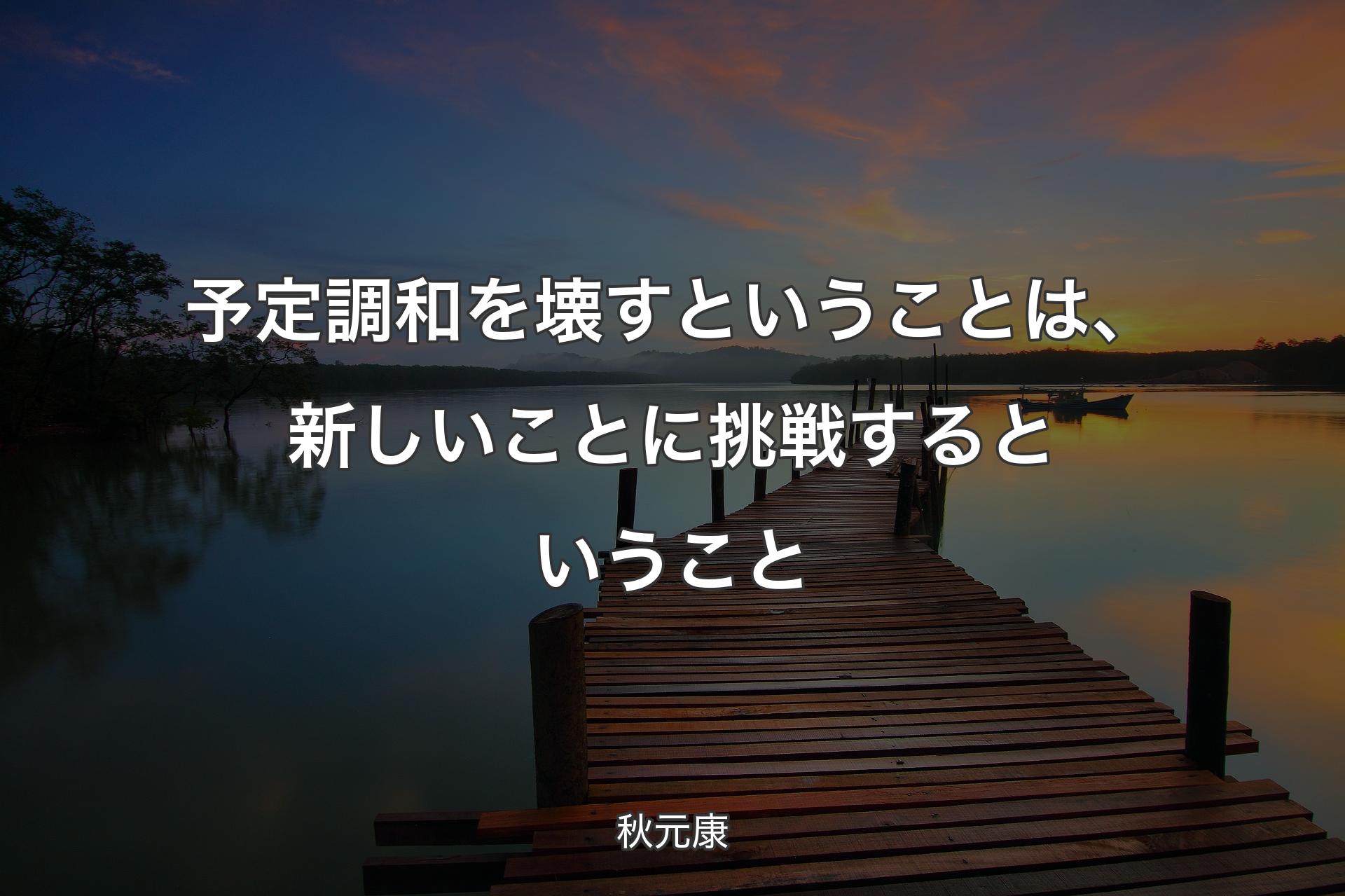 【背景3】予定調和を壊すということは、新しいことに挑戦するということ - 秋元康