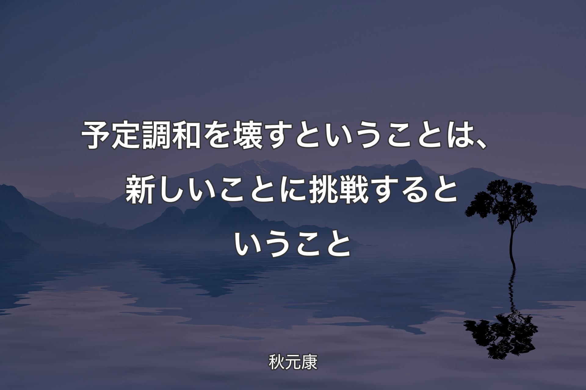 【背景4】予定調和を壊すという�ことは、新しいことに挑戦するということ - 秋元康