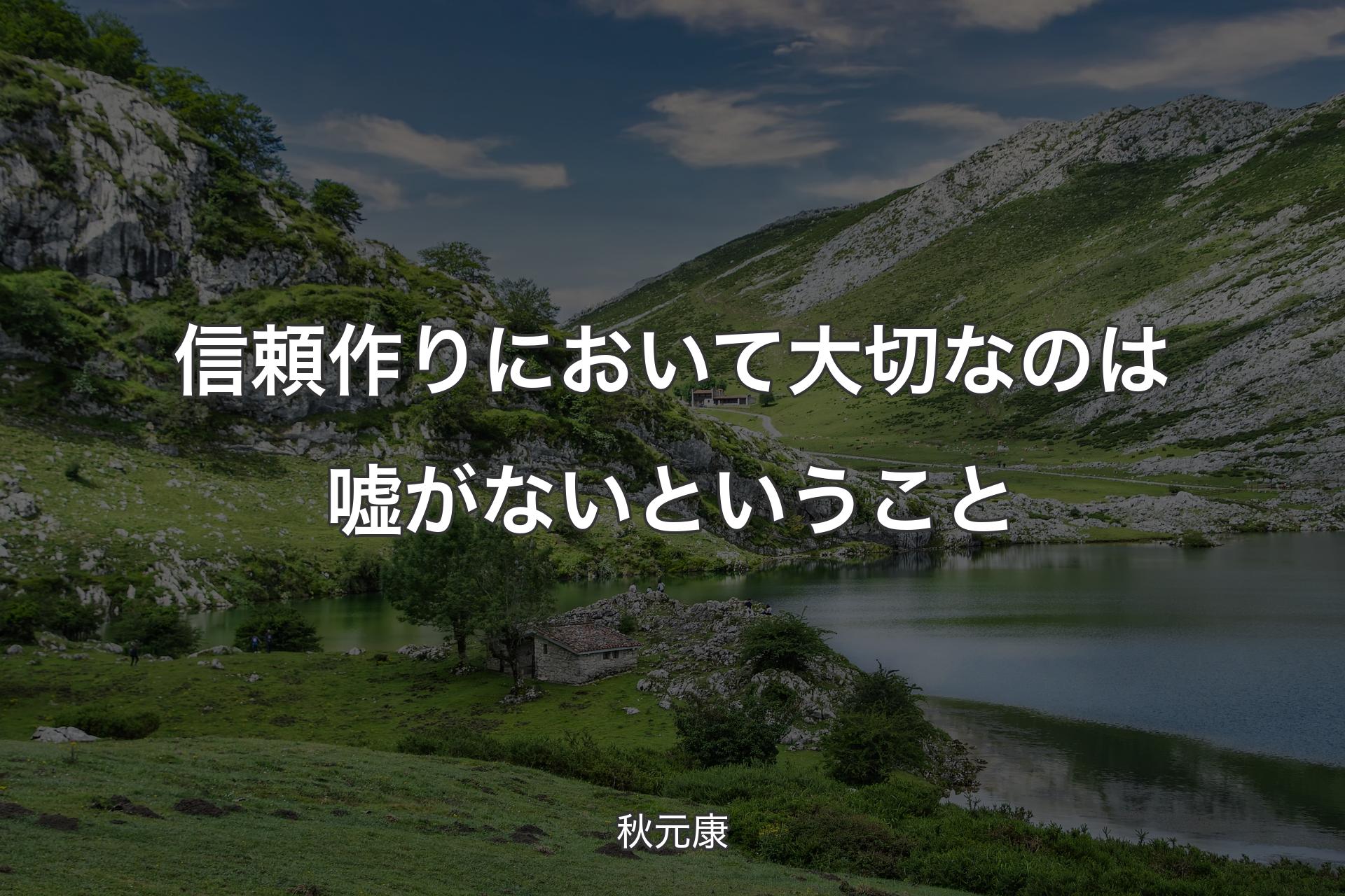 【背景1】信頼作りにおいて大切なのは嘘がないということ - 秋元康