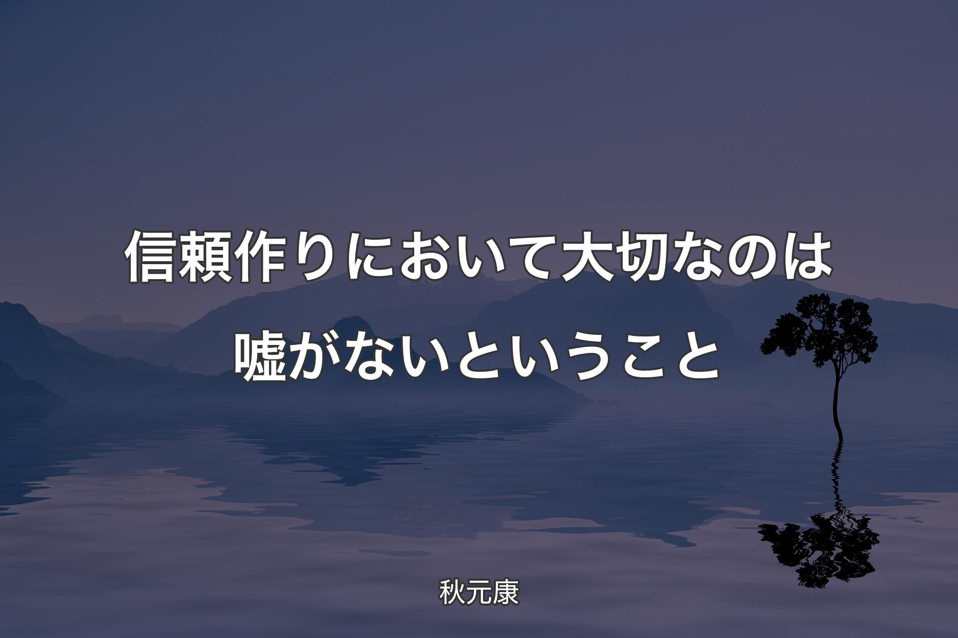 【背景4】信頼作りにおいて大切なのは嘘がないということ - 秋元康