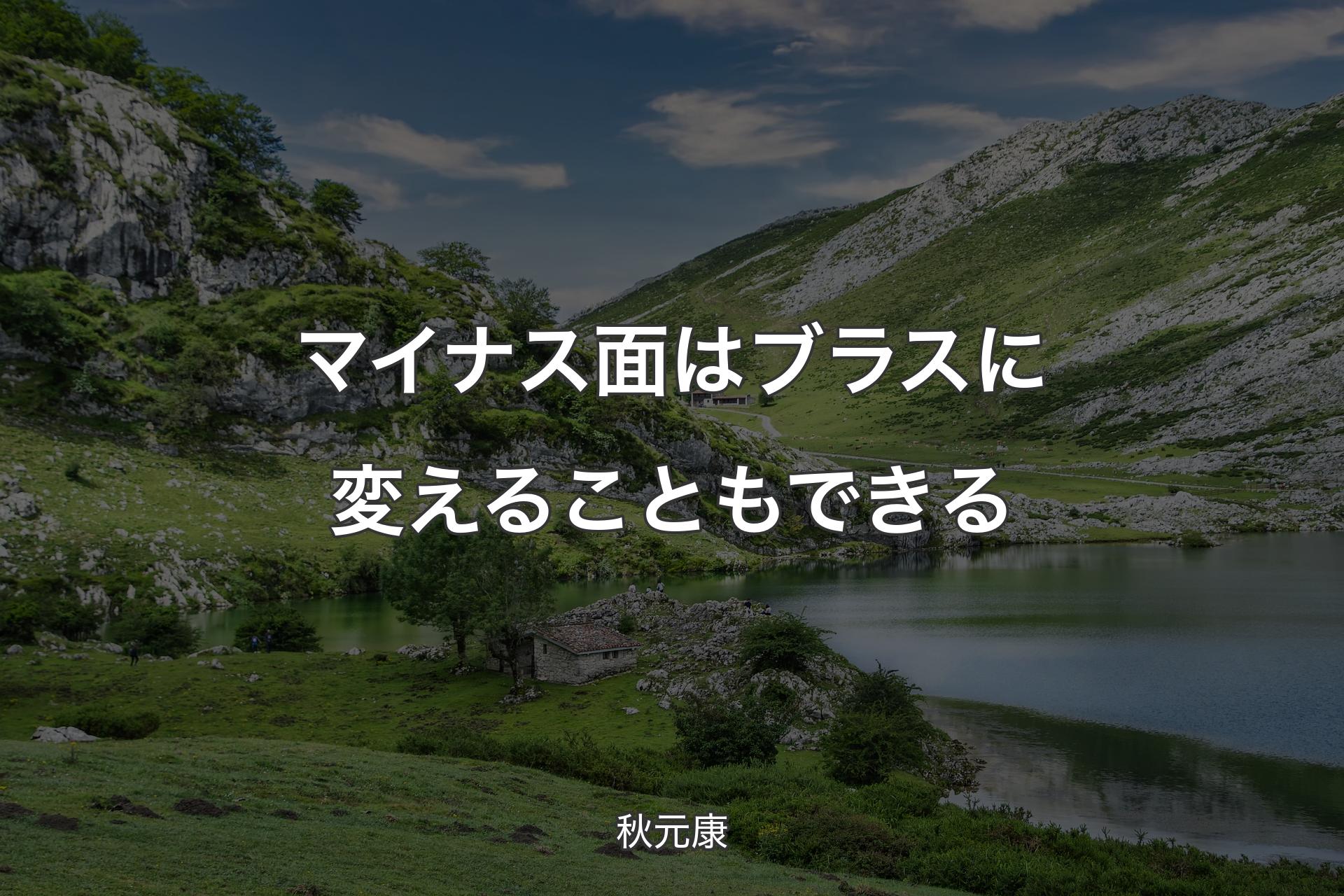 【背景1】マイナス面はブラスに変えることもできる - 秋元康