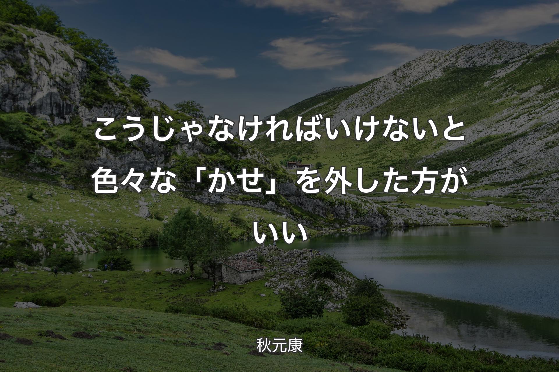 【背景1】こうじゃなければいけないと色々な「かせ」を外した方がいい - 秋元康