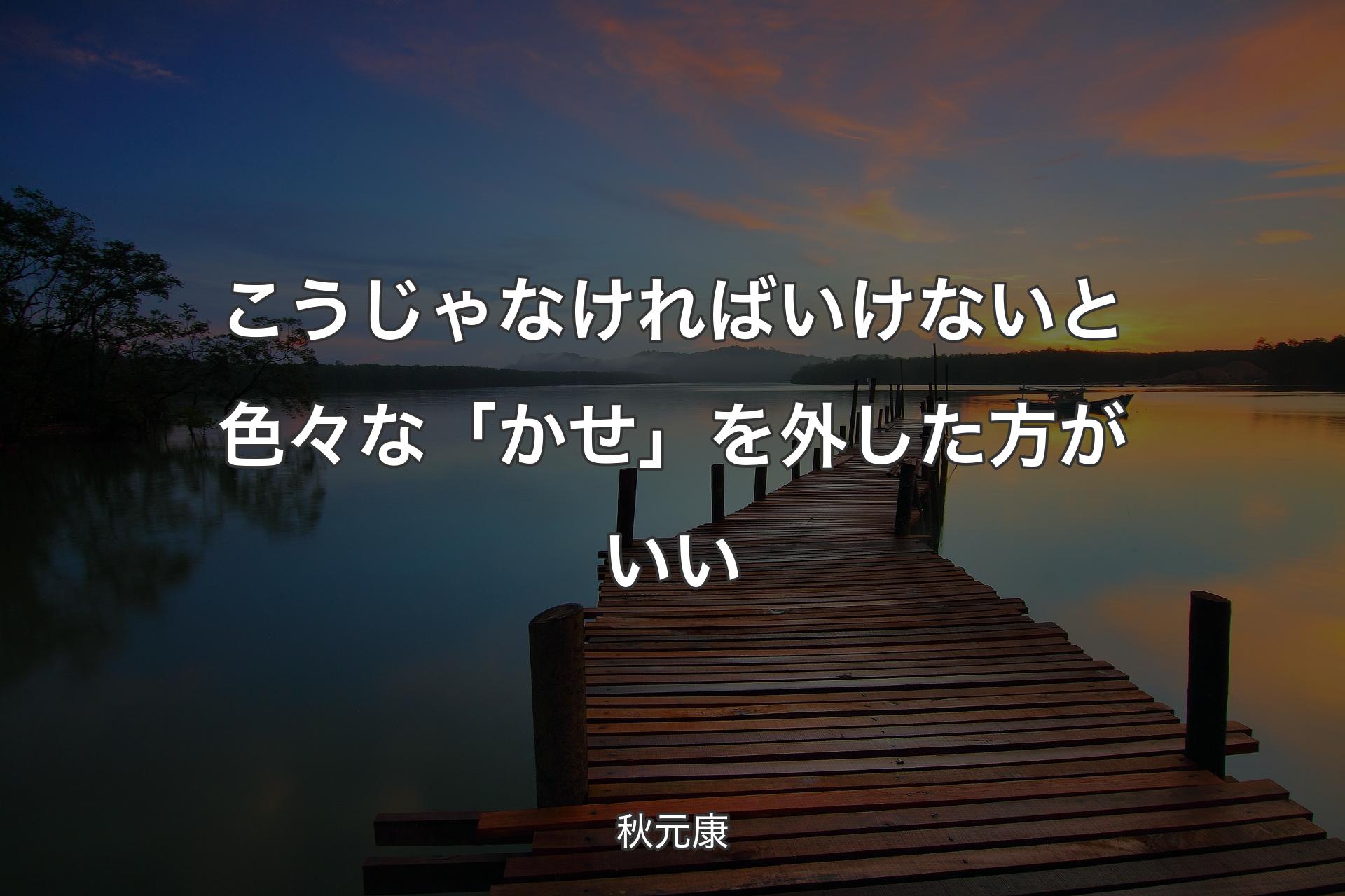 【背景3】こうじゃなければいけないと色々な「かせ」を外した方がいい - 秋元康