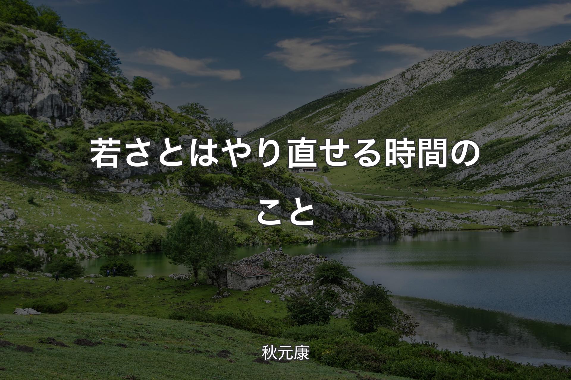 【背景1】若さとはやり直せる時間のこと - 秋元康